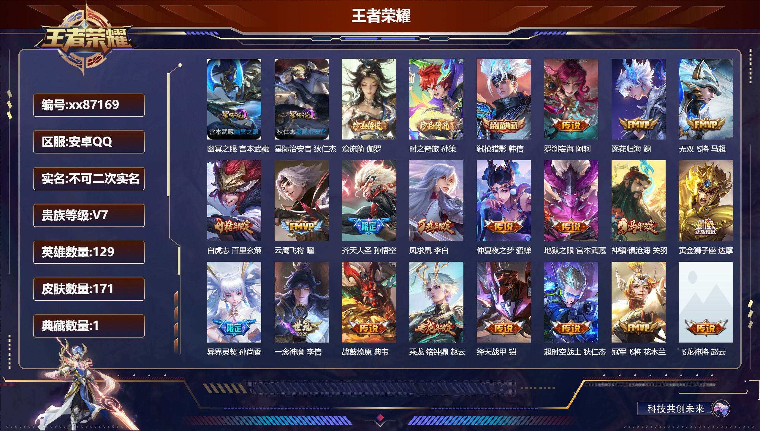 王者荣耀账号安卓QQ@87169 不包人脸 V7 贵族积分43046 安卓QQ/171皮肤/129英雄/1典藏/0珍品无