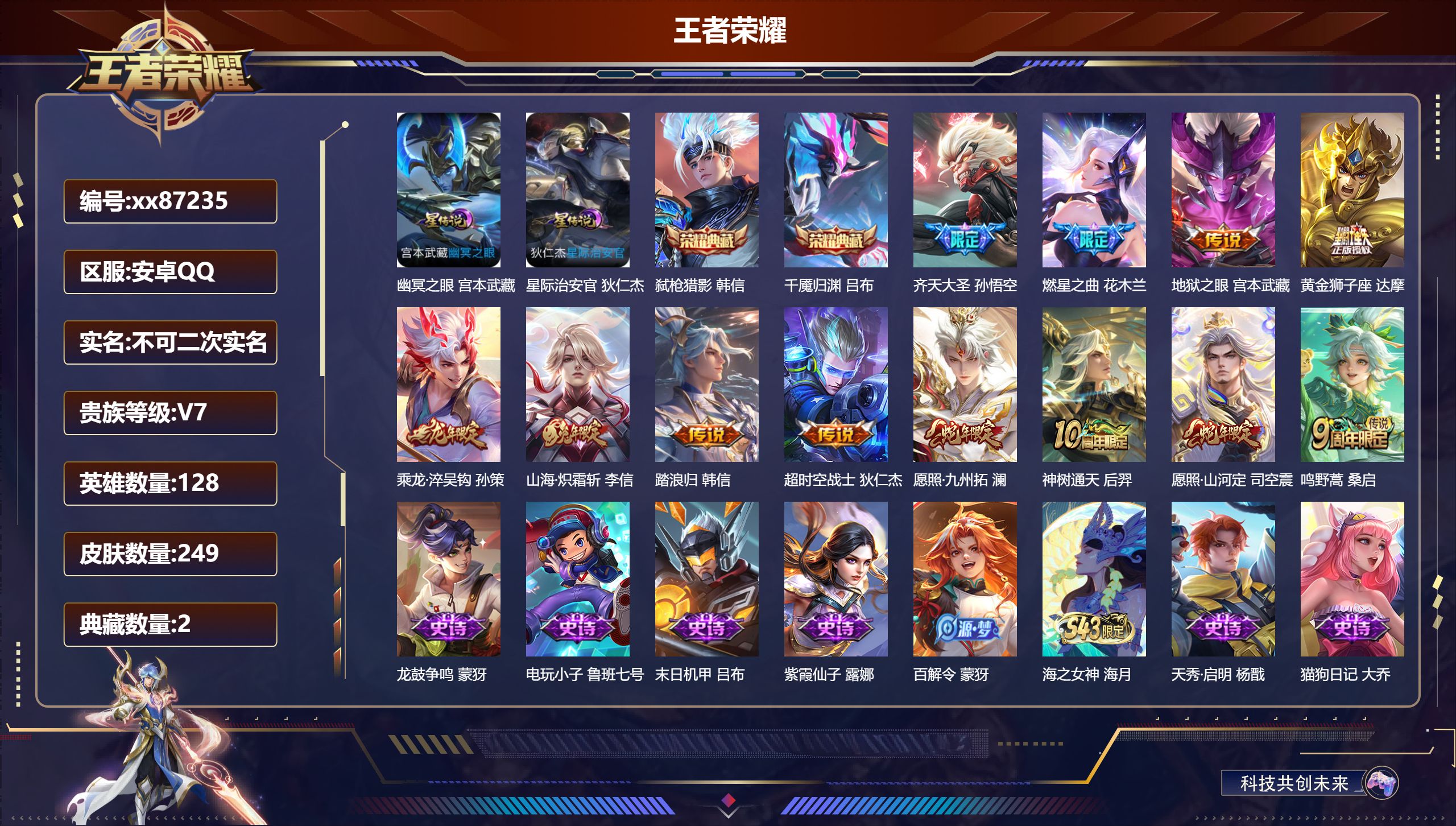 王者荣耀账号安卓QQ@87235 不包人脸 V7 贵族积分23720 安卓QQ/249皮肤/128英雄/2典藏/0珍品无