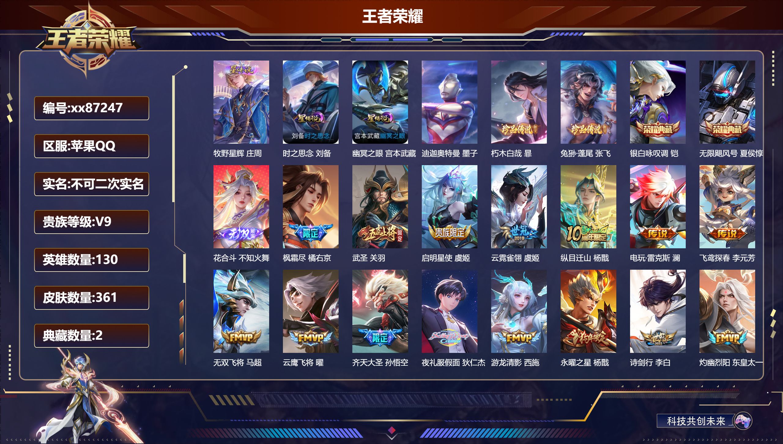 王者荣耀账号苹果QQ@87247 不包人脸 V9 贵族积分 苹果QQ/361皮肤/130英雄/2典藏/0珍品无双/1无双