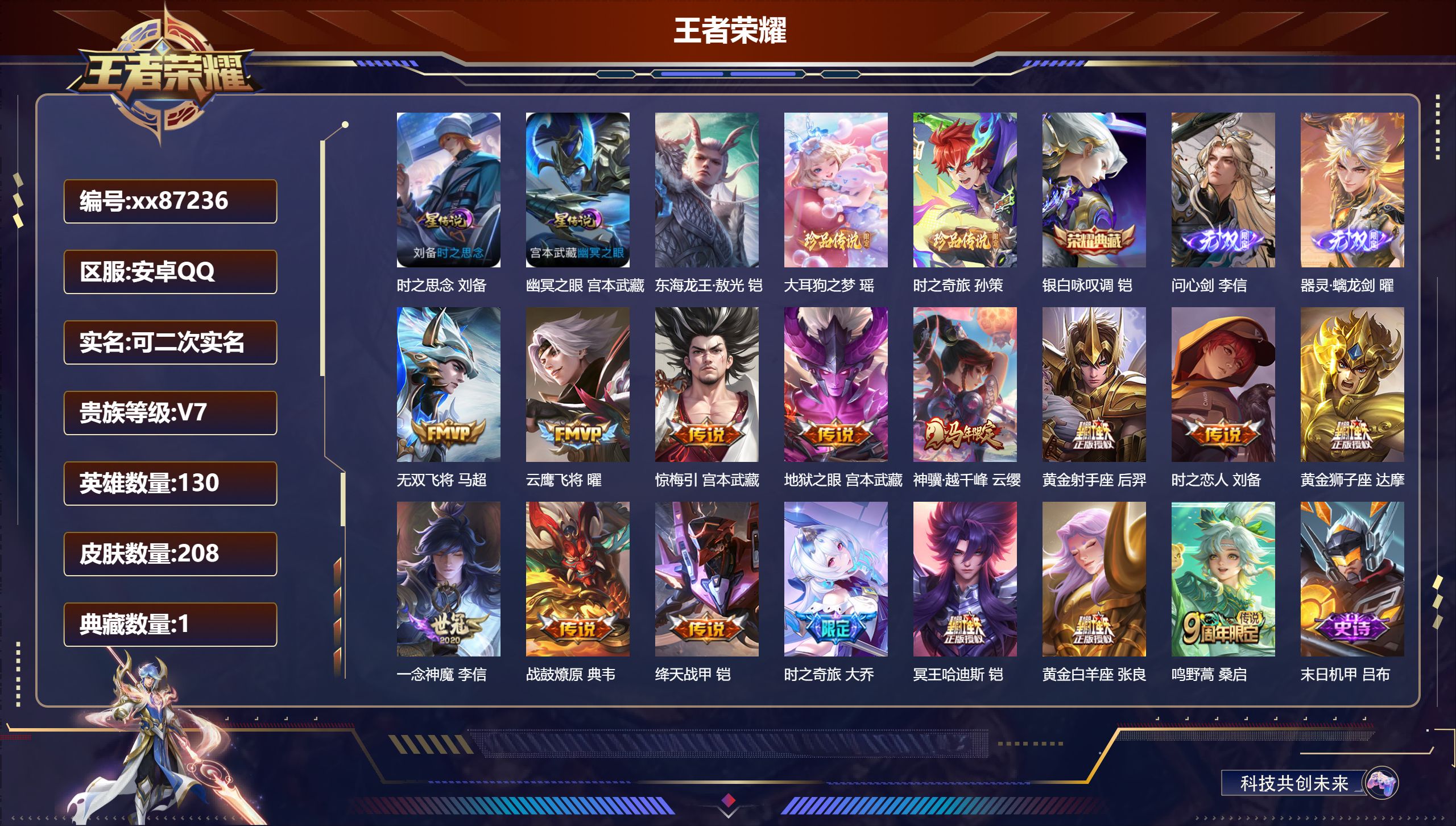 王者荣耀账号安卓QQ@87236 可二次 V7 贵族积分37601 安卓QQ/208皮肤/130英雄/1典藏/0珍品无双/2无双/3珍品传说/15传说/59史诗/9稀有英雄 天幕:西行封妖记