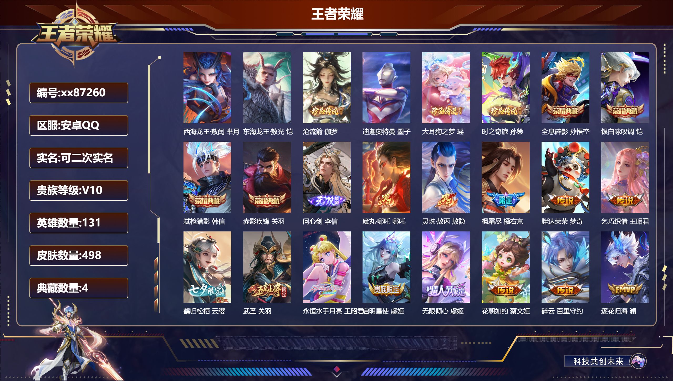 王者荣耀账号安卓QQ@87260 可二次 V10 贵族积分 安卓QQ/498皮肤/131英雄/4典藏/0珍品无双/1无双