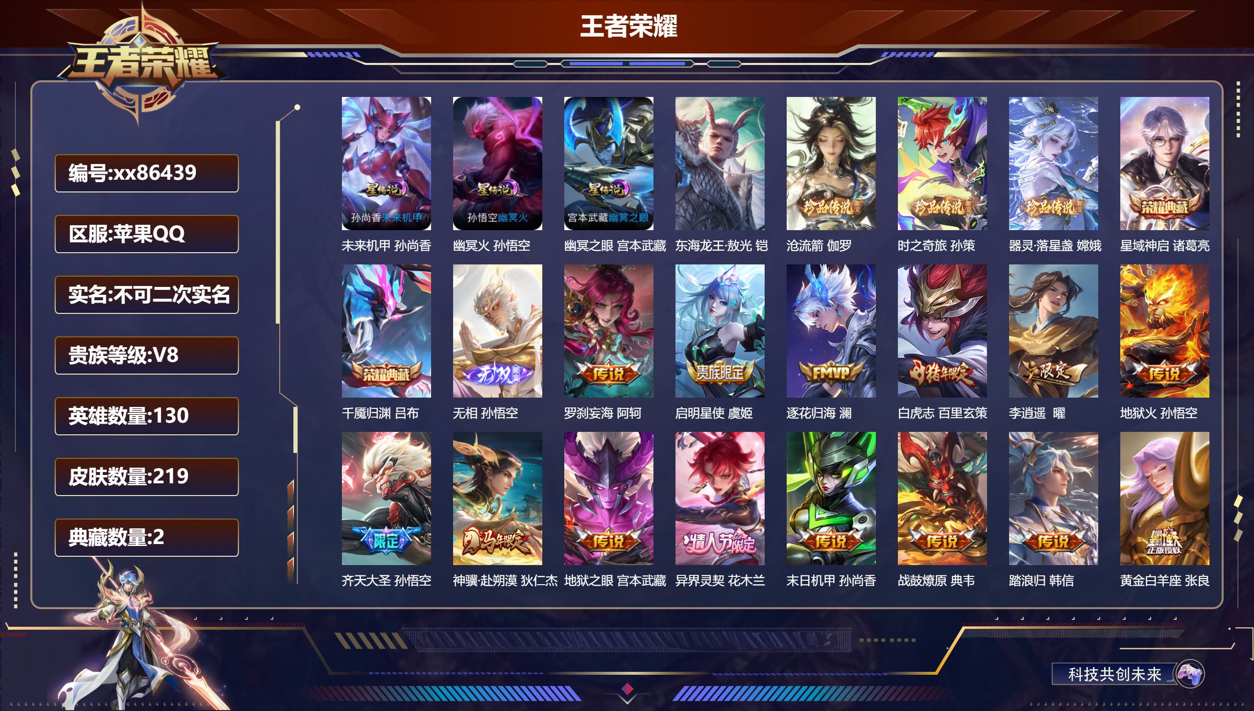 王者荣耀账号苹果QQ@86439 不包人脸 V8 贵族积分53637 苹果QQ/219皮肤/130英雄/2典藏/0珍品无