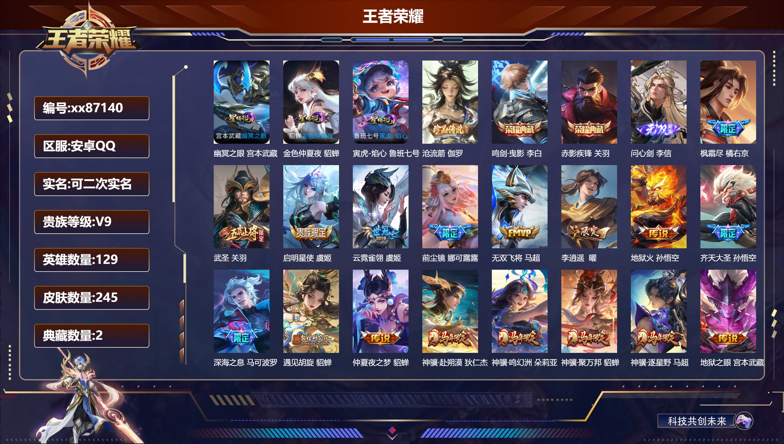 王者荣耀账号安卓QQ@87140 可二次 V9 贵族积分 安卓QQ/245皮肤/129英雄/2典藏/0珍品无双/1无双/