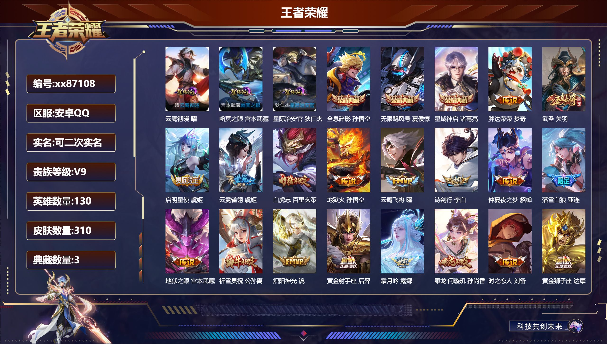 王者荣耀账号安卓QQ@87108 可二次 V9 贵族积分 安卓QQ/310皮肤/130英雄/3典藏/0珍品无双/0无双/