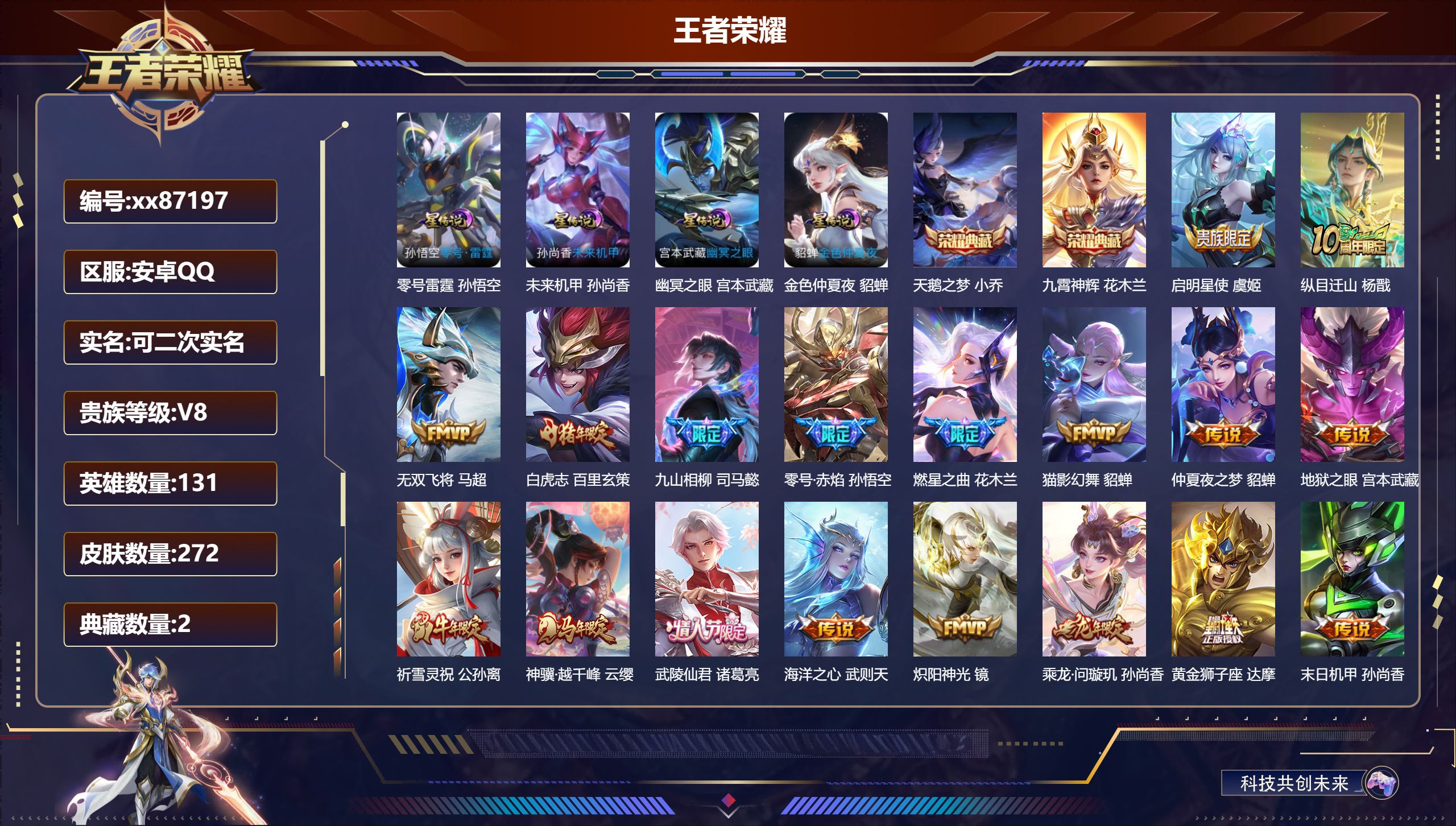 王者荣耀账号安卓QQ@87197 可二次 V8 贵族积分62048 安卓QQ/272皮肤/131英雄/2典藏/0珍品无双
