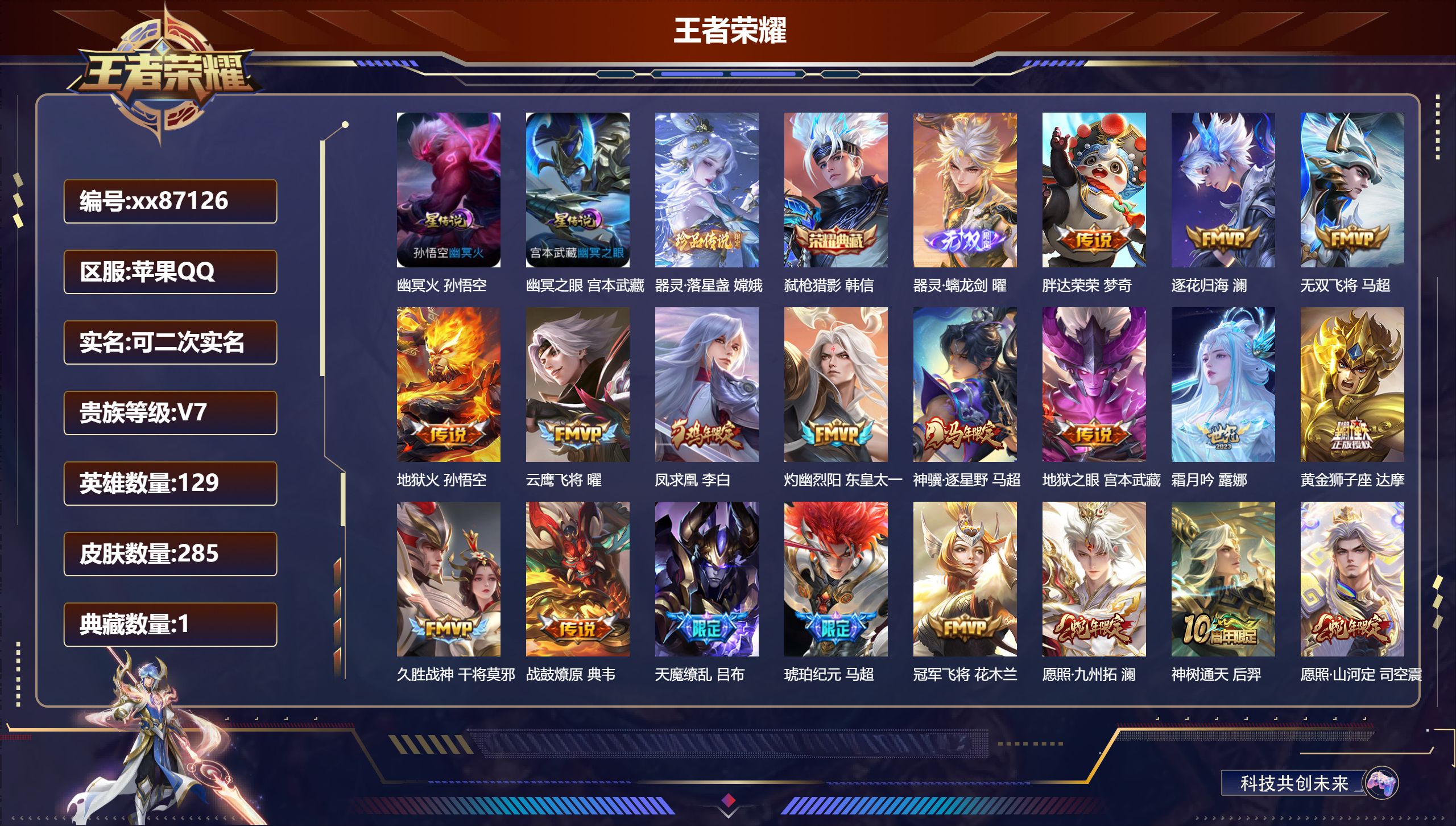 王者荣耀账号苹果QQ@87126 可二次 V7 贵族积分47592 苹果QQ/285皮肤/129英雄/1典藏/0珍品无双