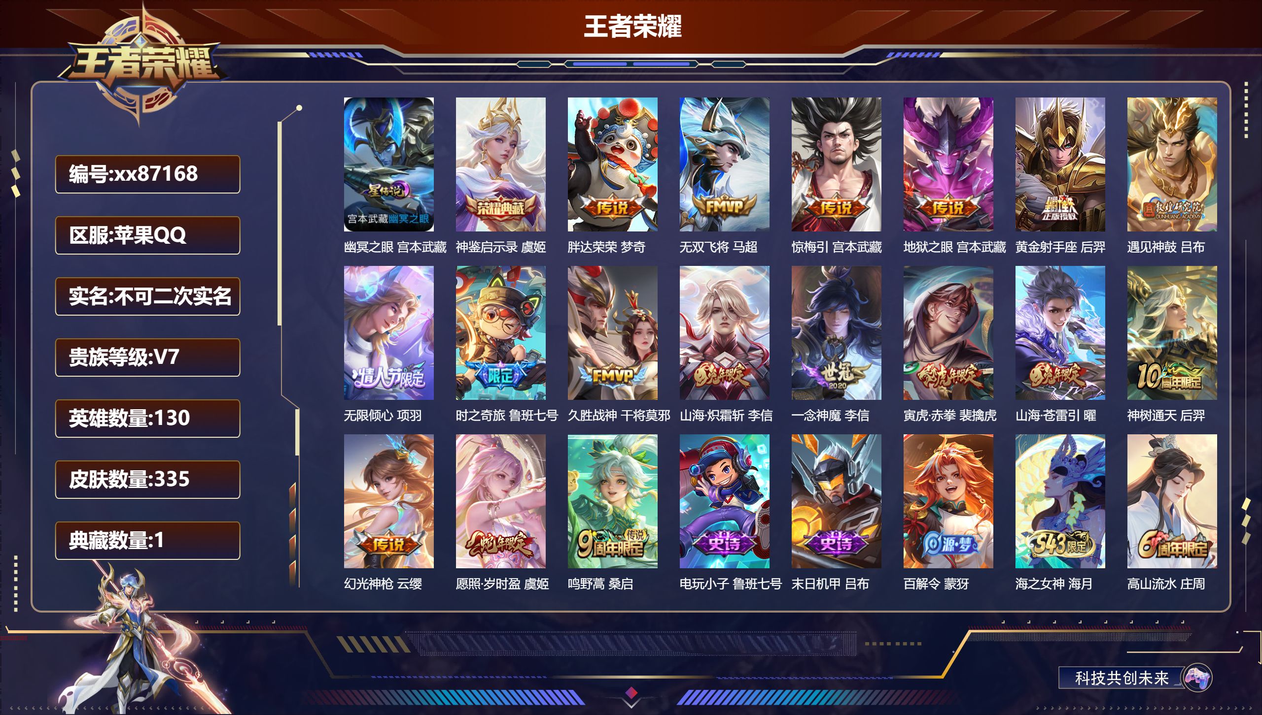 王者荣耀账号苹果QQ@87168 不包人脸 V7 贵族积分43067 苹果QQ/335皮肤/130英雄/1典藏/0珍品无