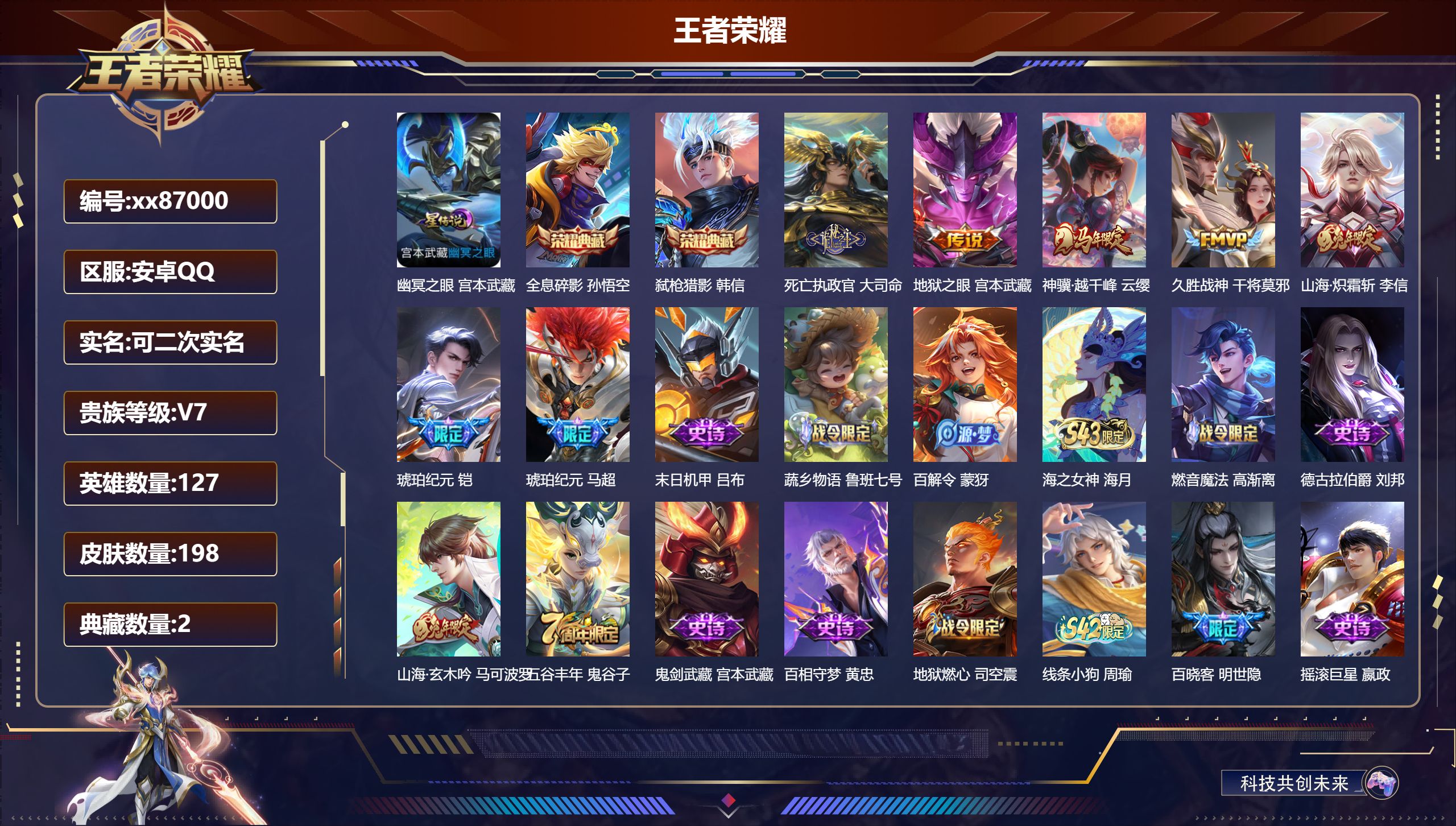 王者荣耀账号安卓QQ@87000 可二次 V7 贵族积分36259 安卓QQ/198皮肤/127英雄/2典藏/0珍品无双/0无双/0珍品传说/7传说/56史诗/8稀有英雄