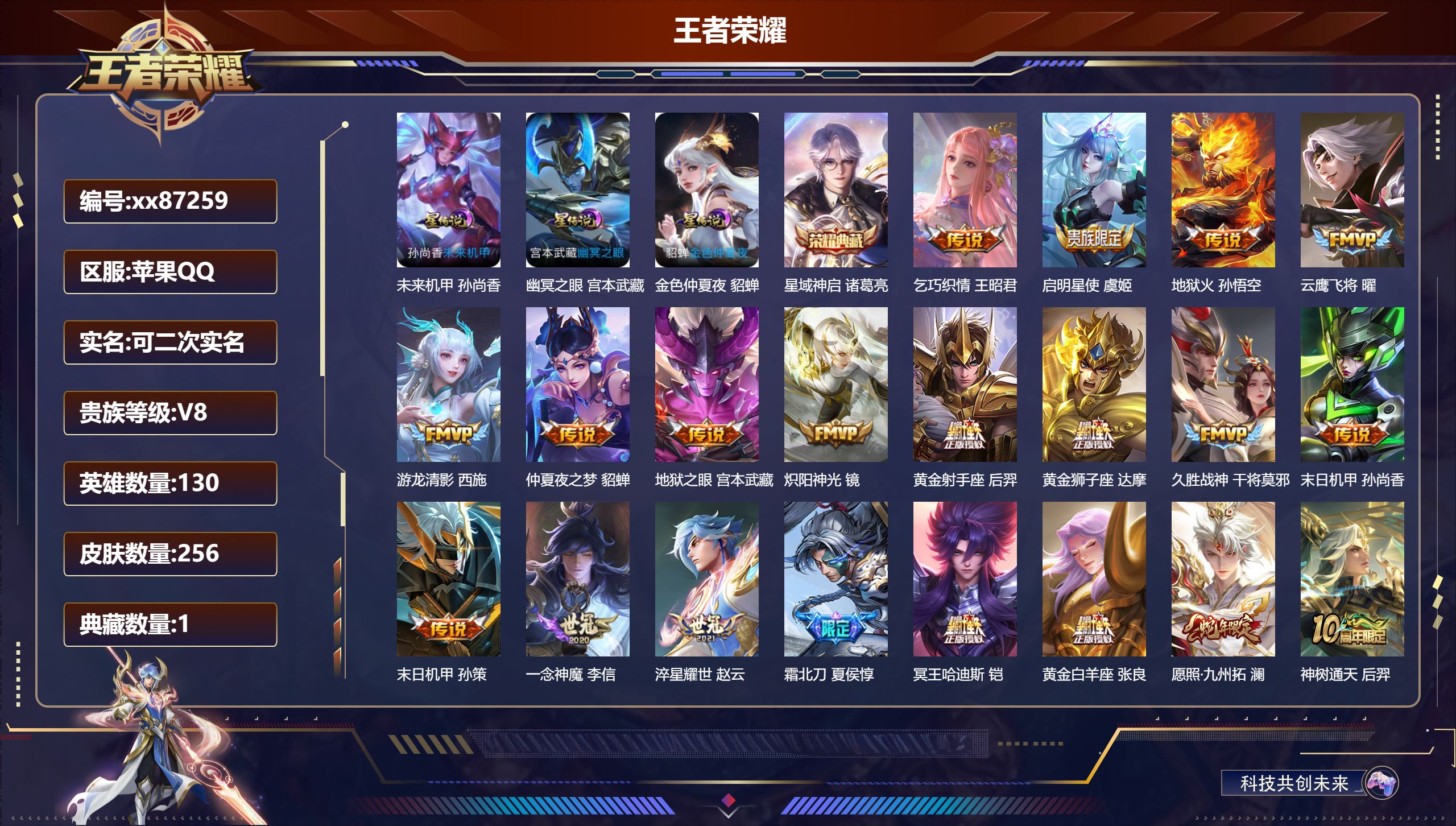 王者荣耀账号苹果QQ@87259 可二次 V8 贵族积分55969 苹果QQ/256皮肤/130英雄/1典藏/0珍品无双