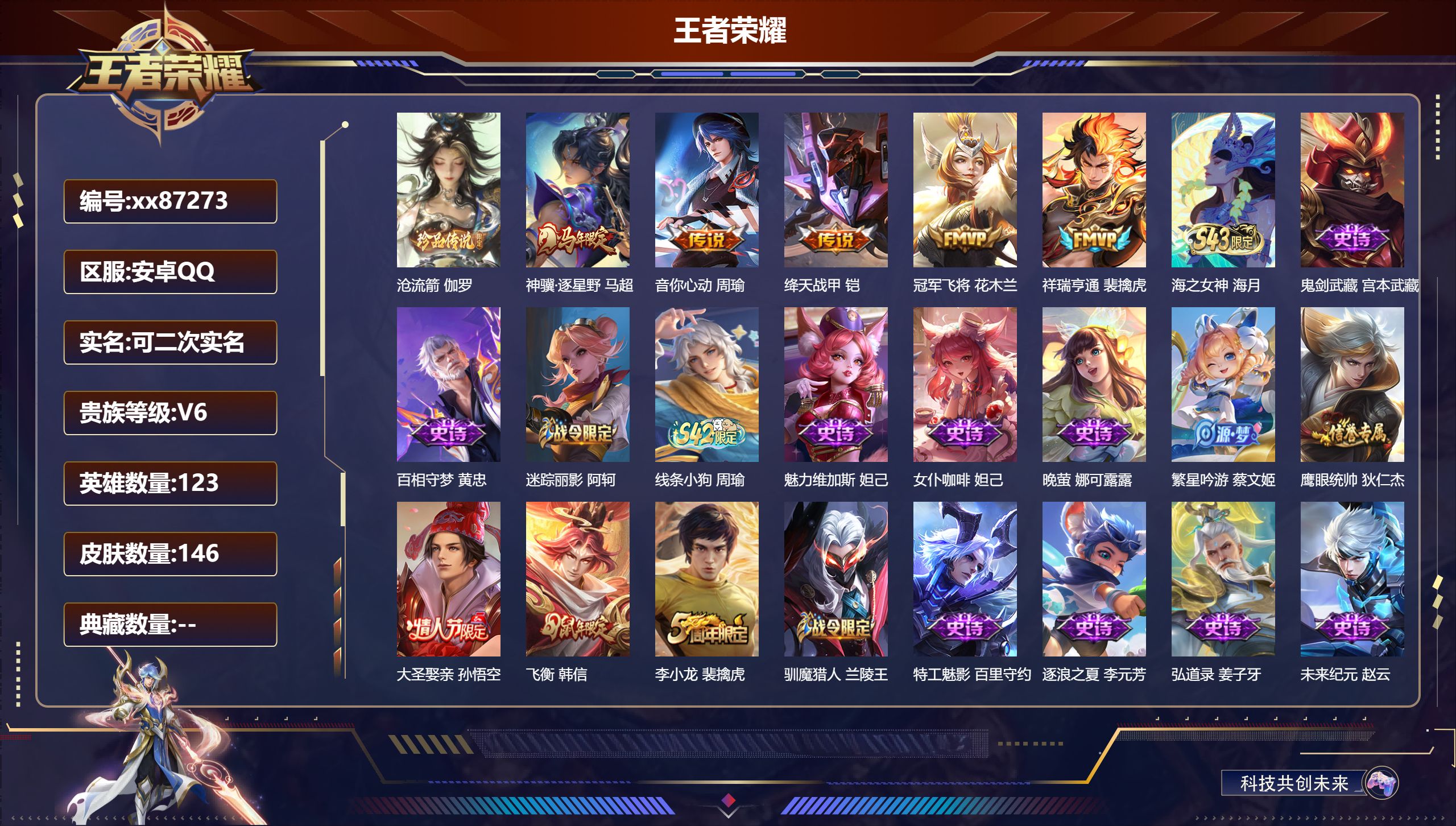 王者荣耀账号安卓QQ@87273 可二次 V6 贵族积分13321 安卓QQ/146皮肤/123英雄/0典藏/0珍品无双/0无双/1珍品传说/5传说/34史诗/7稀有英雄 历史（区标万战裴擒虎 区标万战马超）