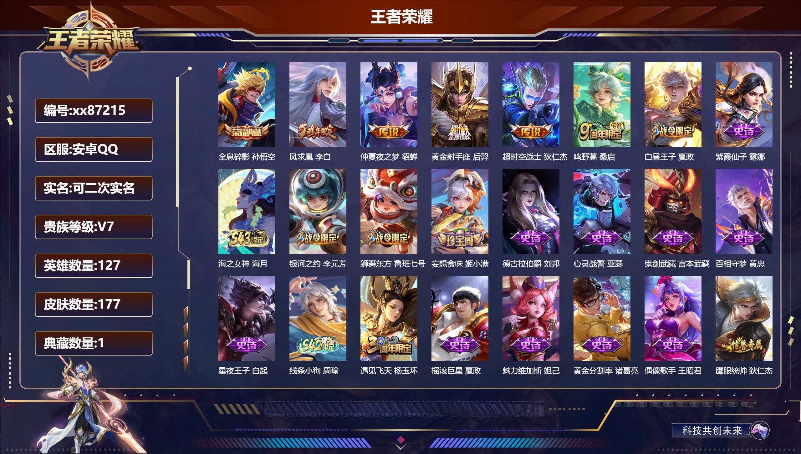 王者荣耀账号安卓QQ@87215 可二次 V7 贵族积分27563 安卓QQ/177皮肤/127英雄/1典藏/0珍品无双/0无双/0珍品传说/5传说/39史诗/7稀有英雄