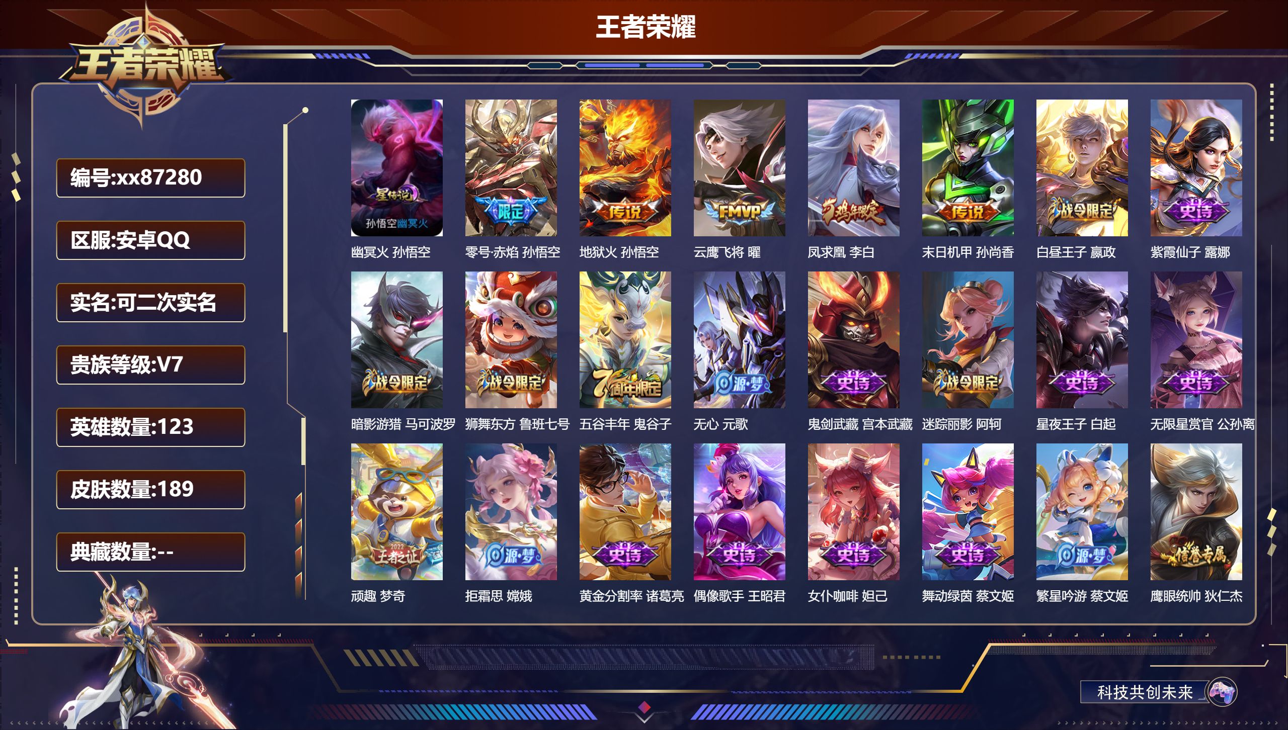 王者荣耀账号安卓QQ@87280 可二次 V7 贵族积分31057 安卓QQ/189皮肤/123英雄/0典藏/0珍品无双/0无双/0珍品传说/5传说/47史诗/7稀有英雄