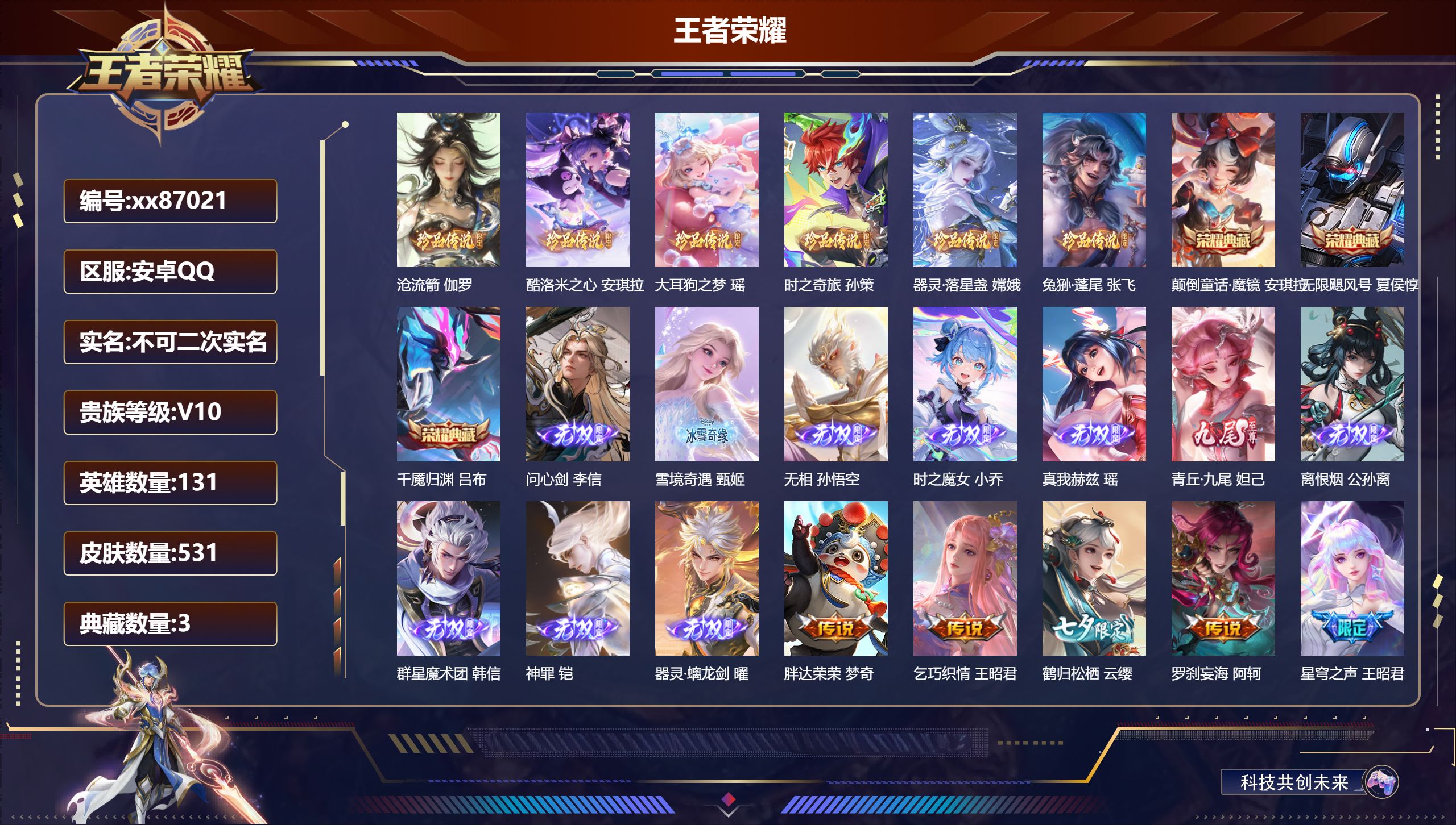 王者荣耀账号安卓QQ@87021 不包人脸 V10 贵族积分 安卓QQ/531皮肤/131英雄/3典藏/0珍品无双/10无双/6珍品传说/85传说/146史诗/10稀有英雄