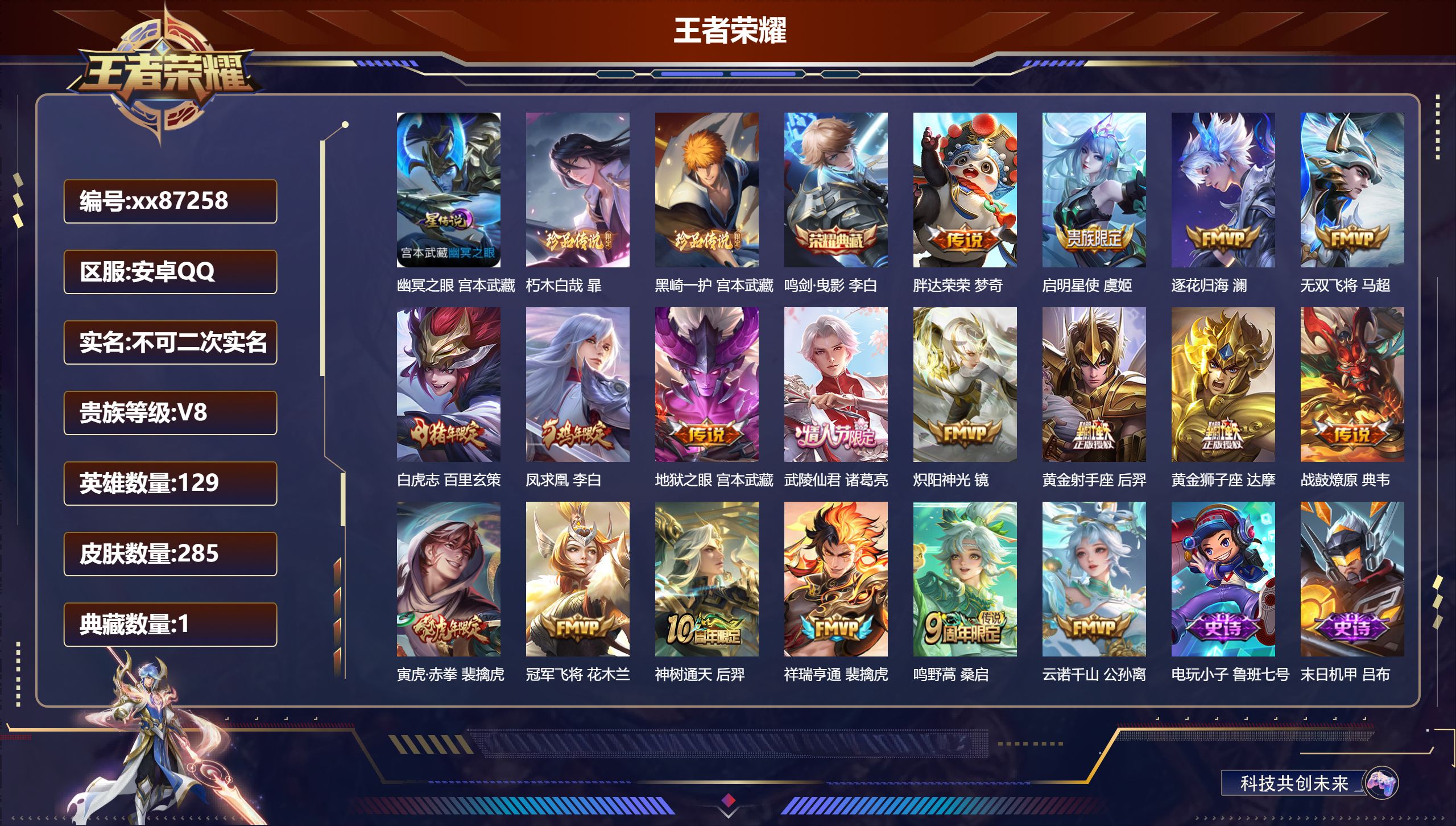 王者荣耀账号安卓QQ@87258 不包人脸 V8 贵族积分50121 安卓QQ/285皮肤/129英雄/1典藏/0珍品无