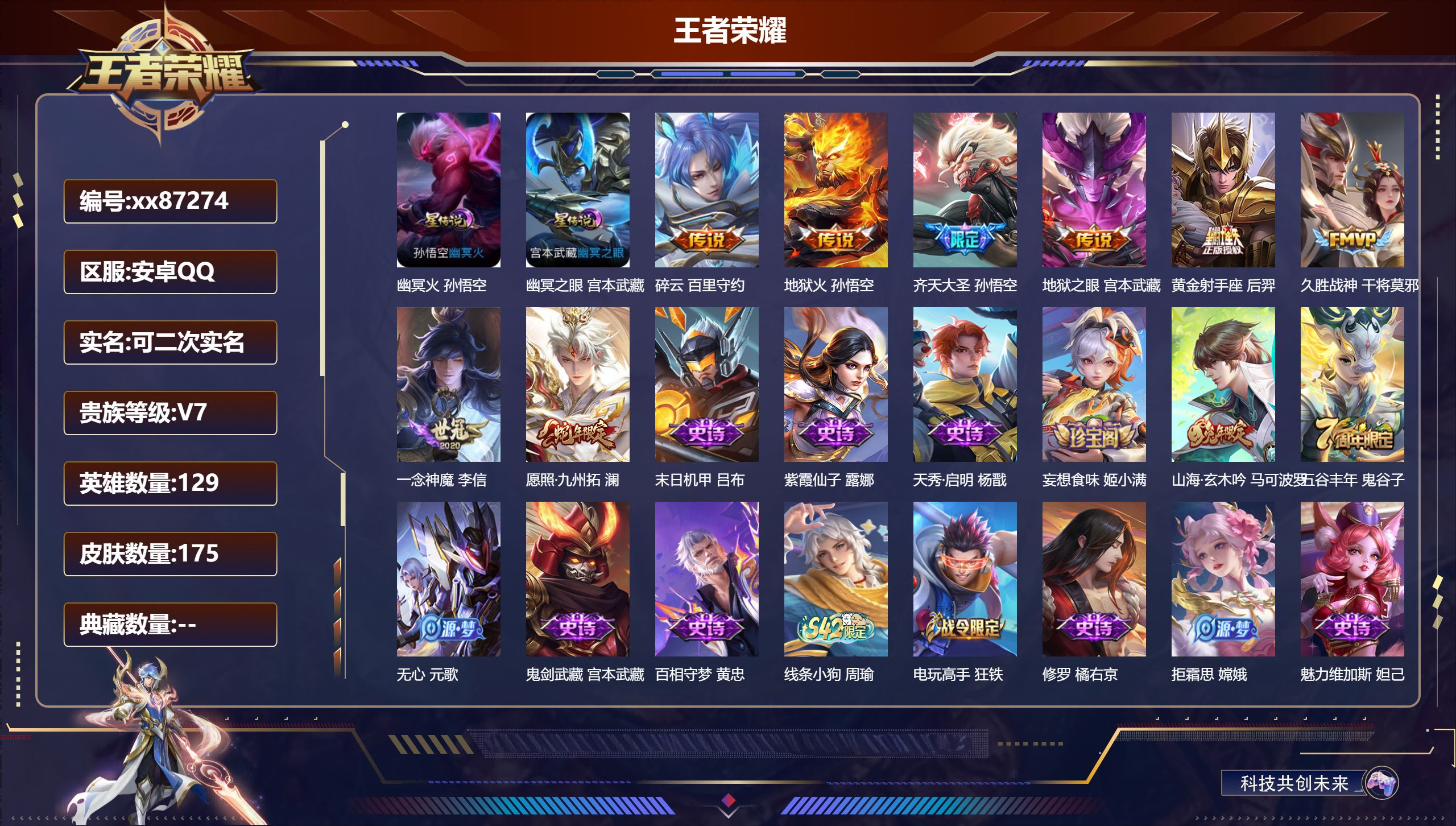 王者荣耀账号安卓QQ@87274 可二次 V7 贵族积分22183 安卓QQ/175皮肤/129英雄/0典藏/0珍品无双/0无双/0珍品传说/8传说/43史诗/8稀有英雄 打野32段