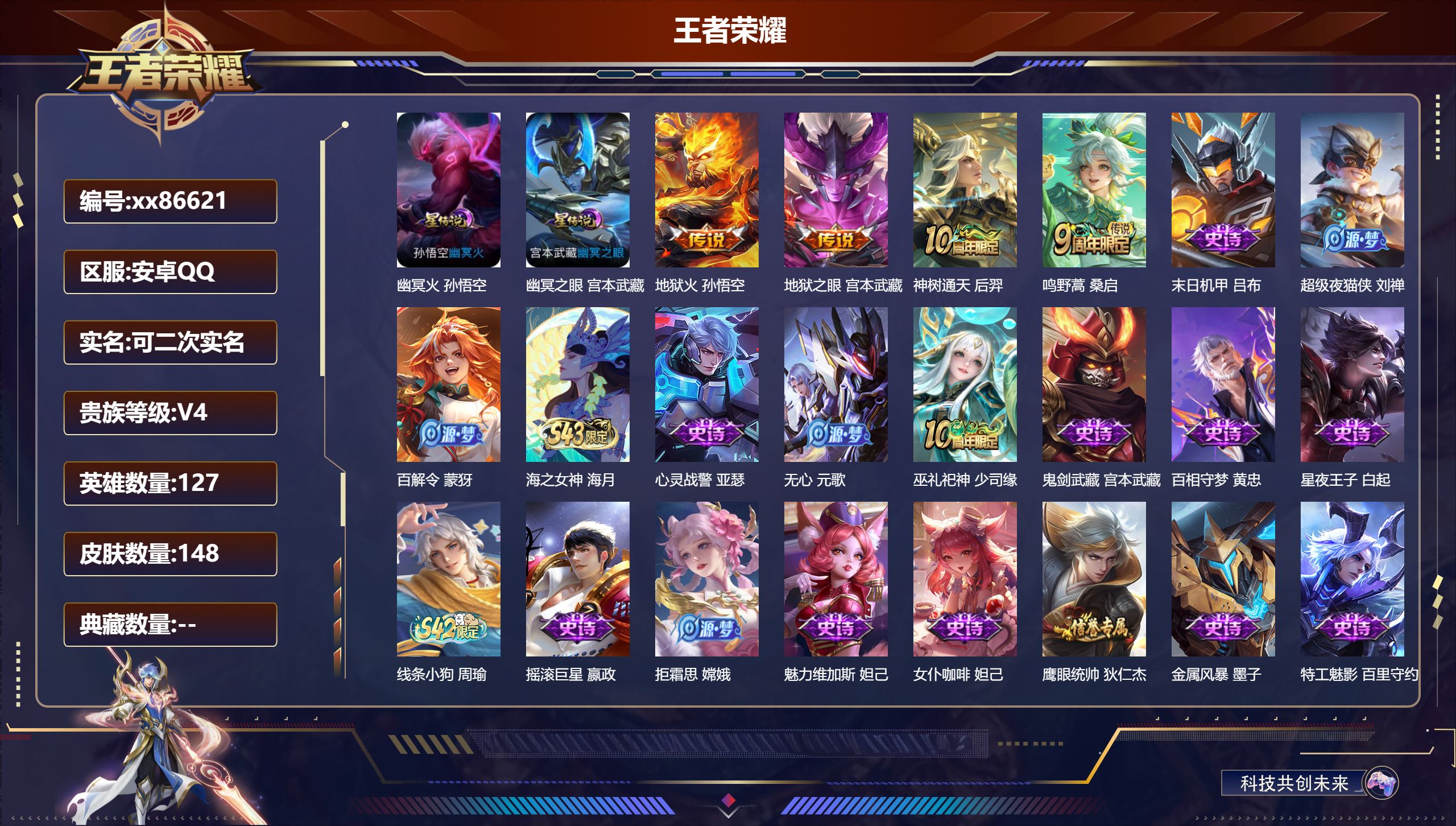 王者荣耀账号安卓QQ@86621 可二次 V4 贵族积分4627 安卓QQ/148皮肤/127英雄/0典藏/0珍品无双/0无双/0珍品传说/4传说/30史诗/6稀有英雄