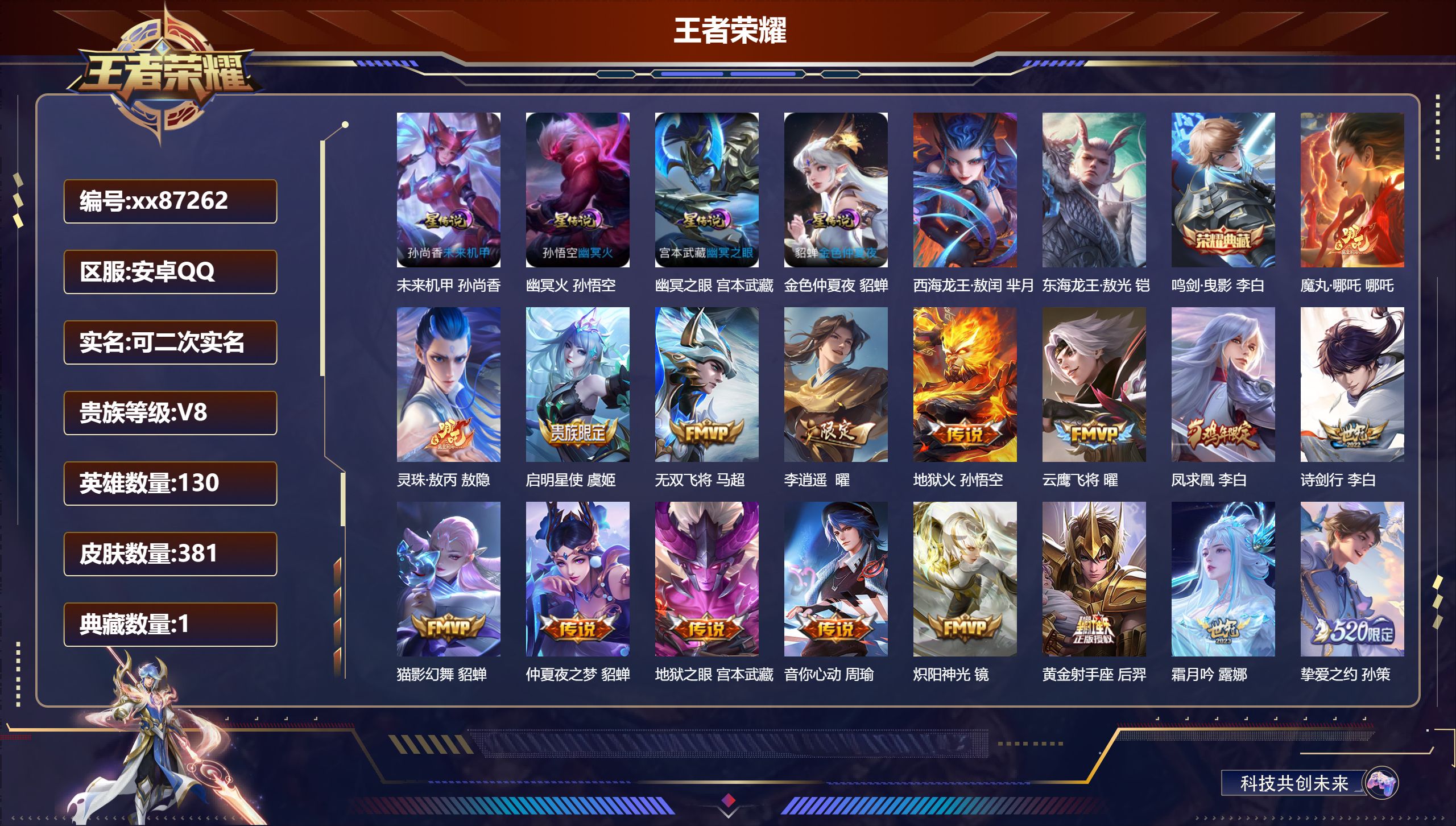 王者荣耀账号安卓QQ@87262 可二次 V8 贵族积分95007 安卓QQ/381皮肤/130英雄/1典藏/0珍品无双/0无双/2珍品传说/31传说/116史诗/9稀有英雄