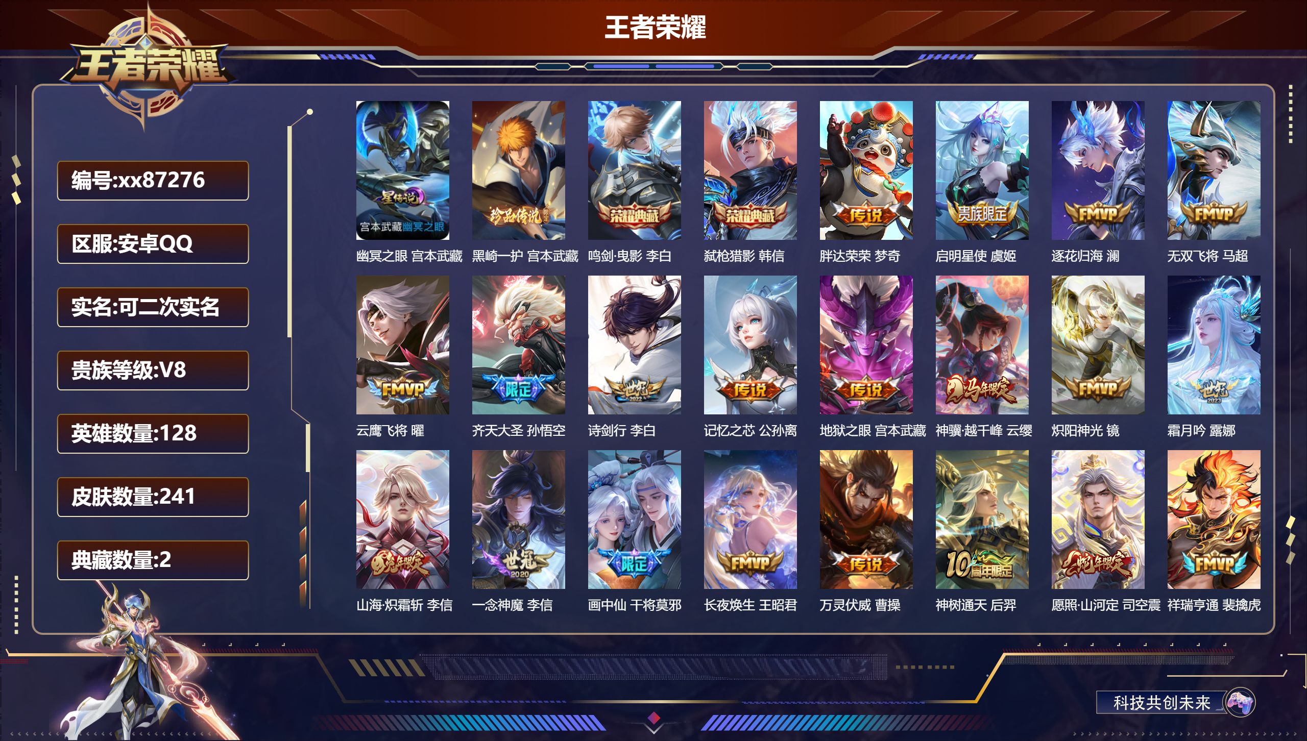 王者荣耀账号安卓QQ@87276 可二次 V8 贵族积分63663 安卓QQ/241皮肤/128英雄/2典藏/0珍品无双/0无双/1珍品传说/23传说/65史诗/8稀有英雄 打野32段 历史（市标万战李信 ）