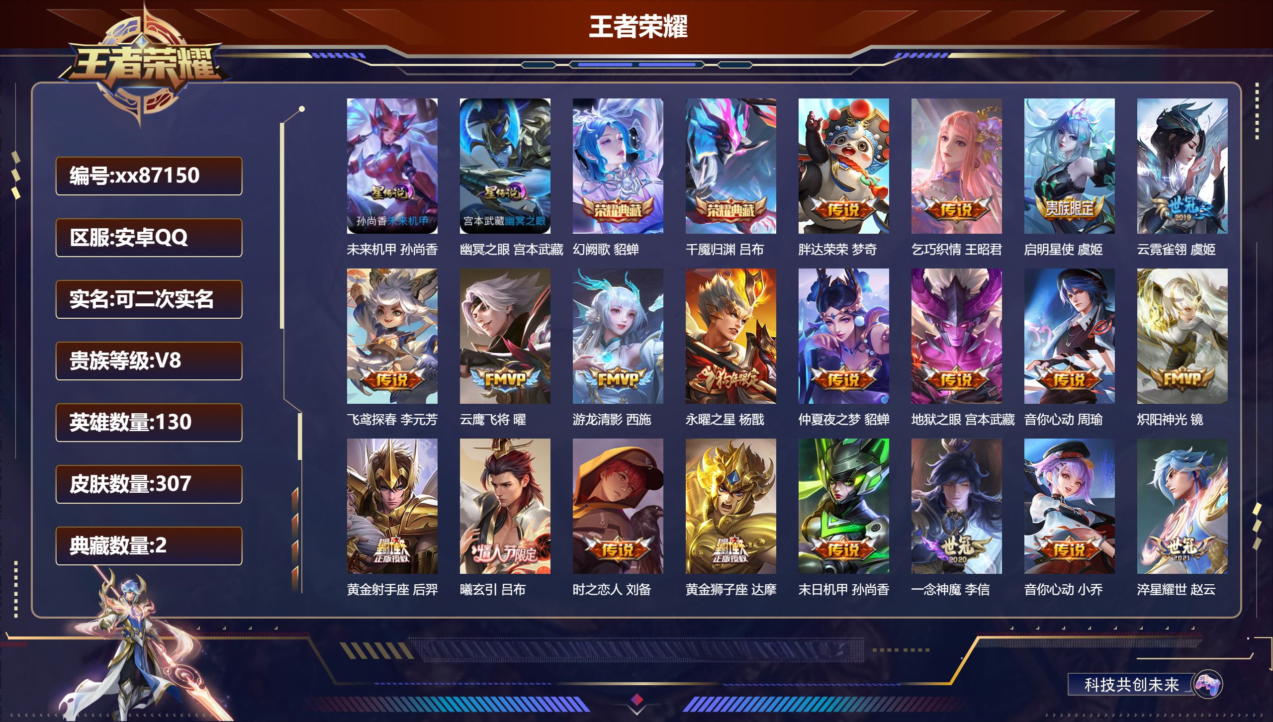 王者荣耀账号安卓QQ@87150 可二次 V8 贵族积分81904 安卓QQ/307皮肤/130英雄/2典藏/0珍品无双