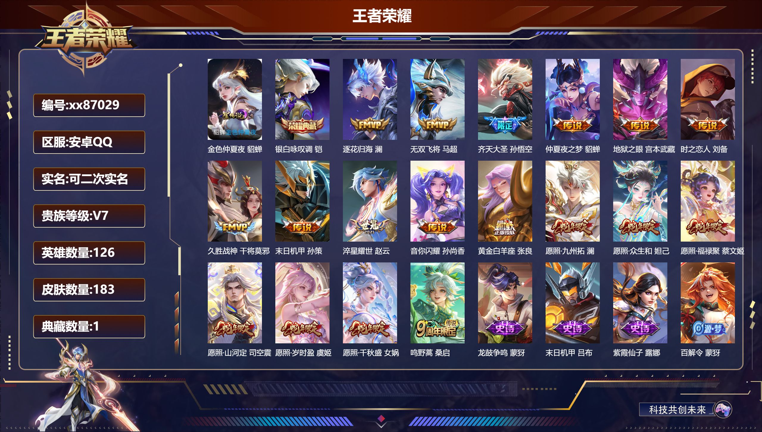 王者荣耀账号安卓QQ@87029 可二次 V7 贵族积分33374 安卓QQ/183皮肤/126英雄/1典藏/0珍品无双/0无双/0珍品传说/18传说/68史诗/7稀有英雄 天幕:财神纳福
