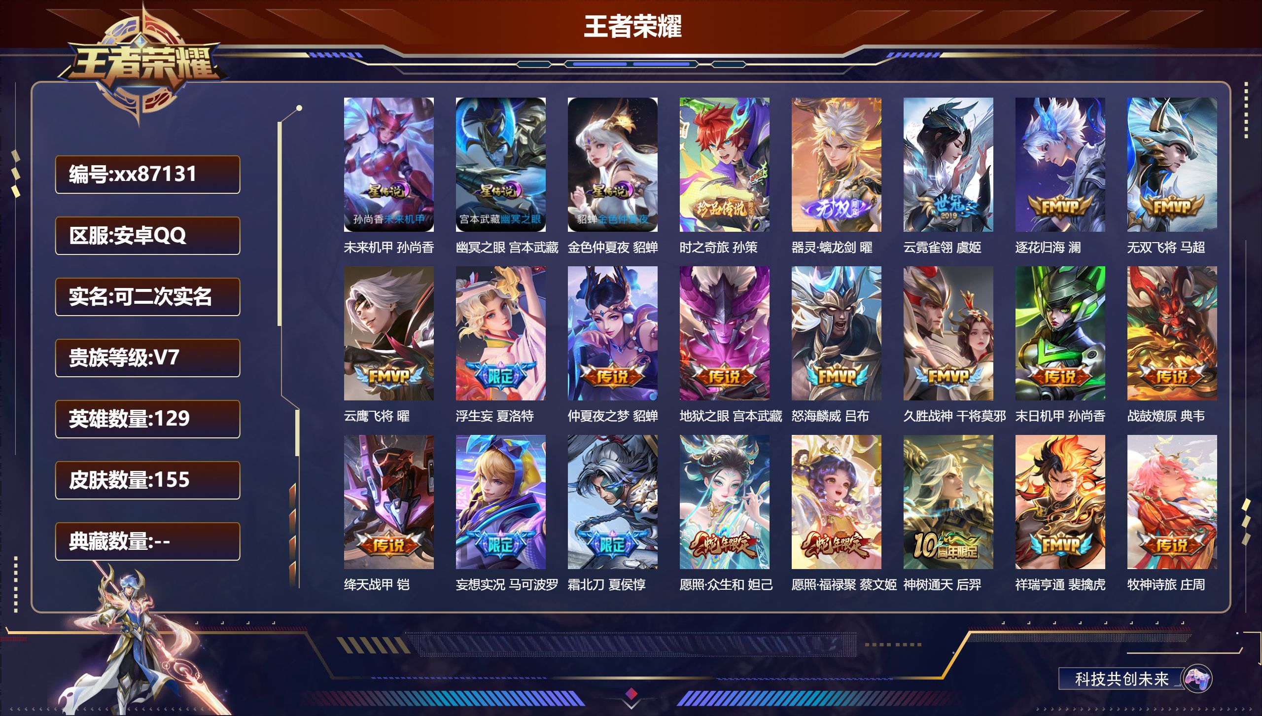 王者荣耀账号安卓QQ@87131 可二次 V7 贵族积分40100 安卓QQ/155皮肤/129英雄/0典藏/0珍品无双/1无双/1珍品传说/21传说/50史诗/8稀有英雄