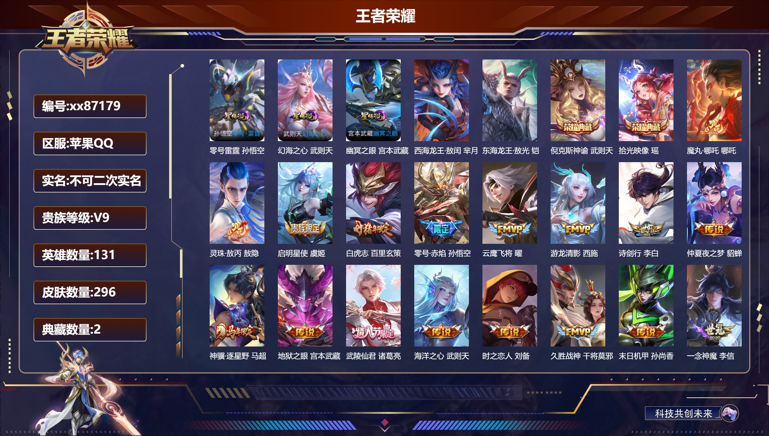 王者荣耀账号苹果QQ@87179 不包人脸 V9 贵族积分 苹果QQ/296皮肤/131英雄/2典藏/0珍品无双/0无双/2珍品传说/18传说/86史诗/10稀有英雄 发育路31段  游走31段 历史（省标 哪吒）