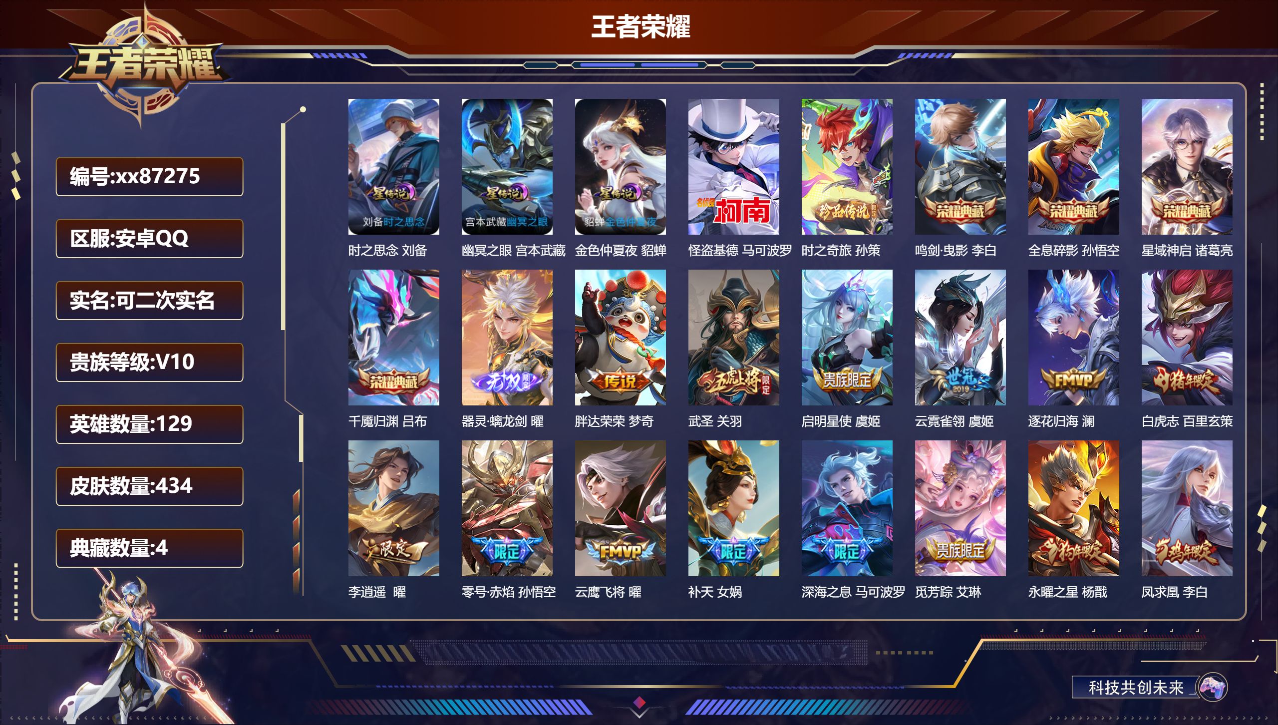 王者荣耀账号安卓QQ@87275 可二次 V10 贵族积分 安卓QQ/434皮肤/129英雄/4典藏/0珍品无双/1无双/2珍品传说/49传说/129史诗/9稀有英雄 打野33段 历史（省标万战宫本武藏 省标苏烈 澜）天