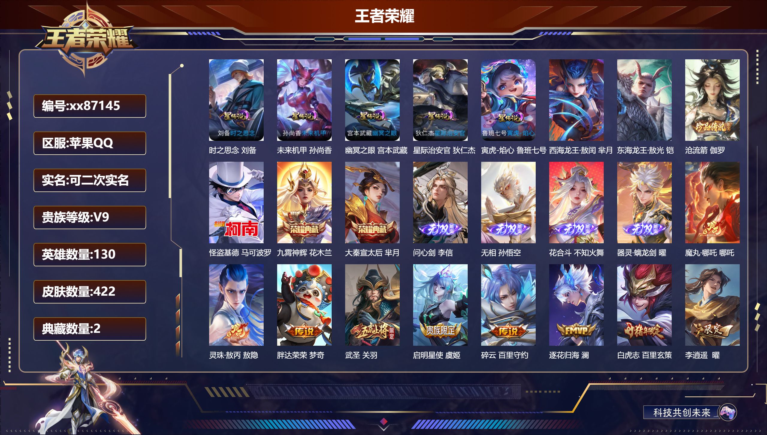 王者荣耀账号苹果QQ@87145 可二次 V9 贵族积分 苹果QQ/422皮肤/130英雄/2典藏/0珍品无双/4无双/