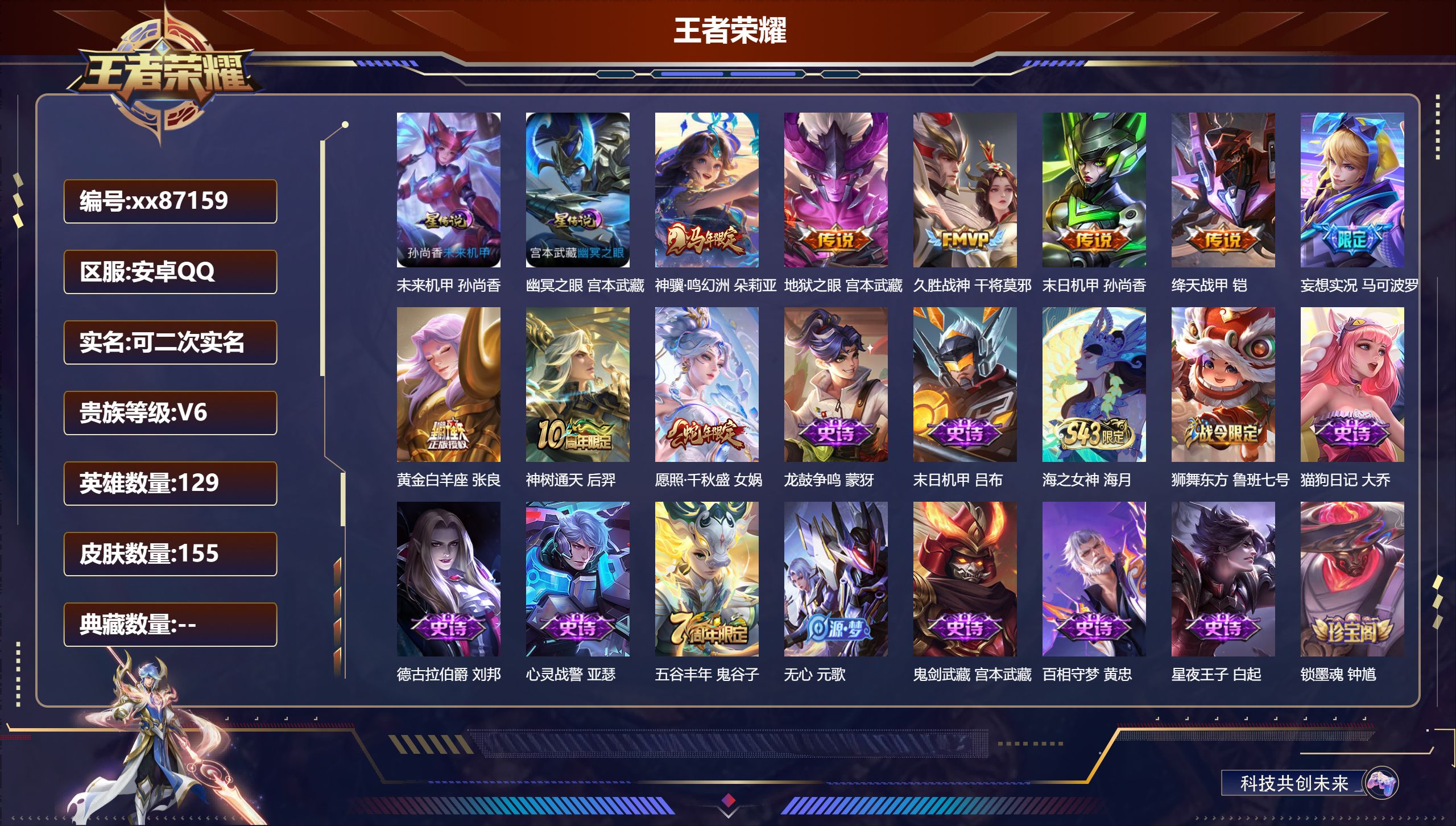 王者荣耀账号安卓QQ@87159 可二次 V6 贵族积分10714 安卓QQ/155皮肤/129英雄/0典藏/0珍品无双/0无双/0珍品传说/9传说/48史诗/8稀有英雄