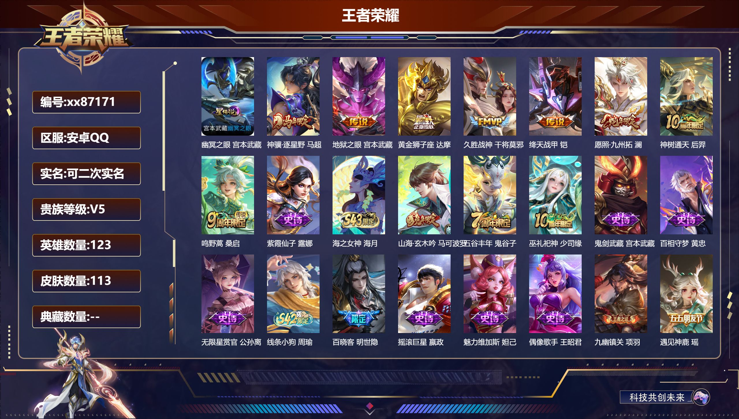 王者荣耀账号安卓QQ@87171 可二次 V5 贵族积分7867 安卓QQ/113皮肤/123英雄/0典藏/0珍品无双/0无双/0珍品传说/8传说/36史诗/7稀有英雄