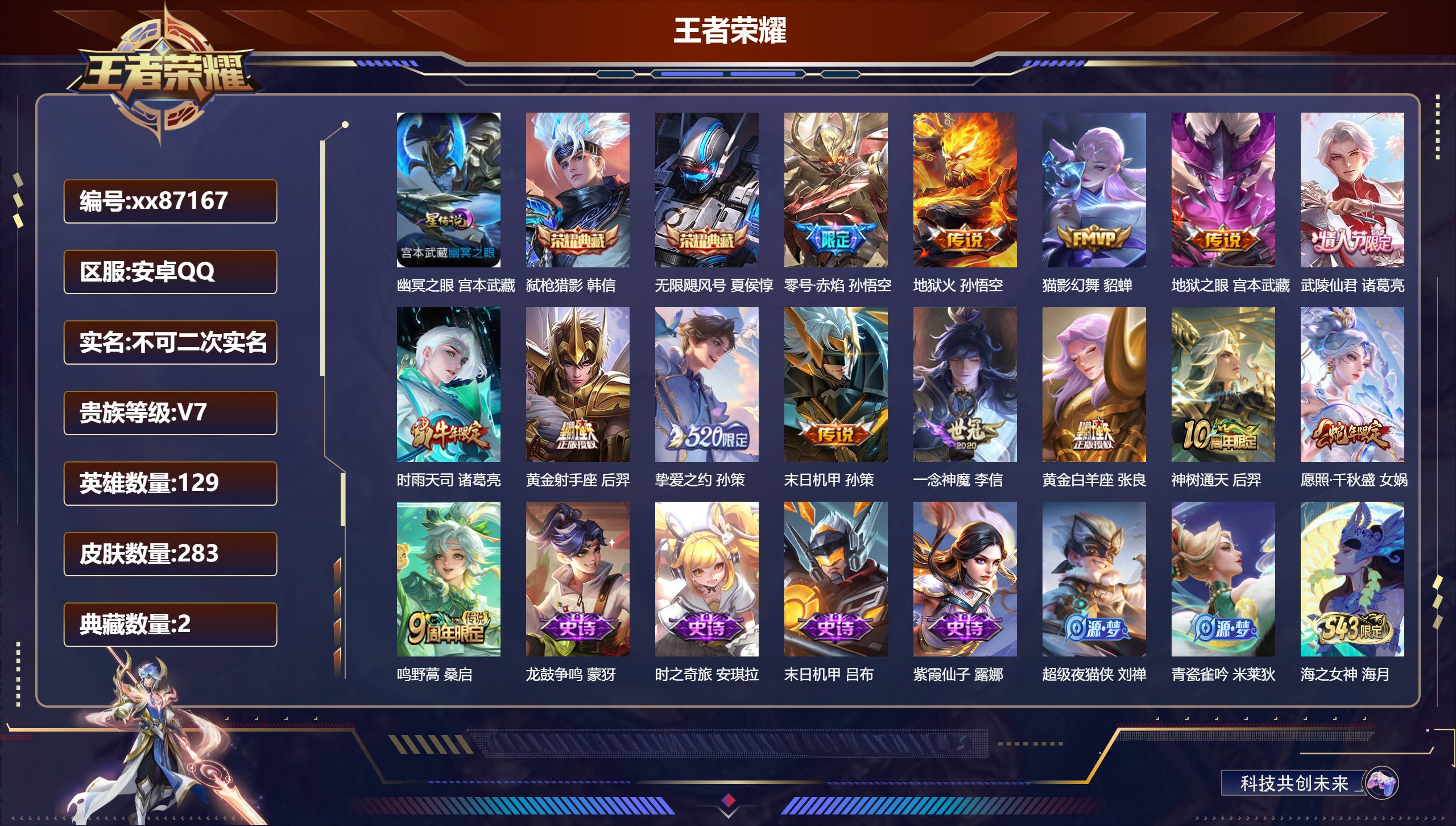 王者荣耀账号安卓QQ@87167 不包人脸 V7 贵族积分41091 安卓QQ/283皮肤/129英雄/2典藏/0珍品无