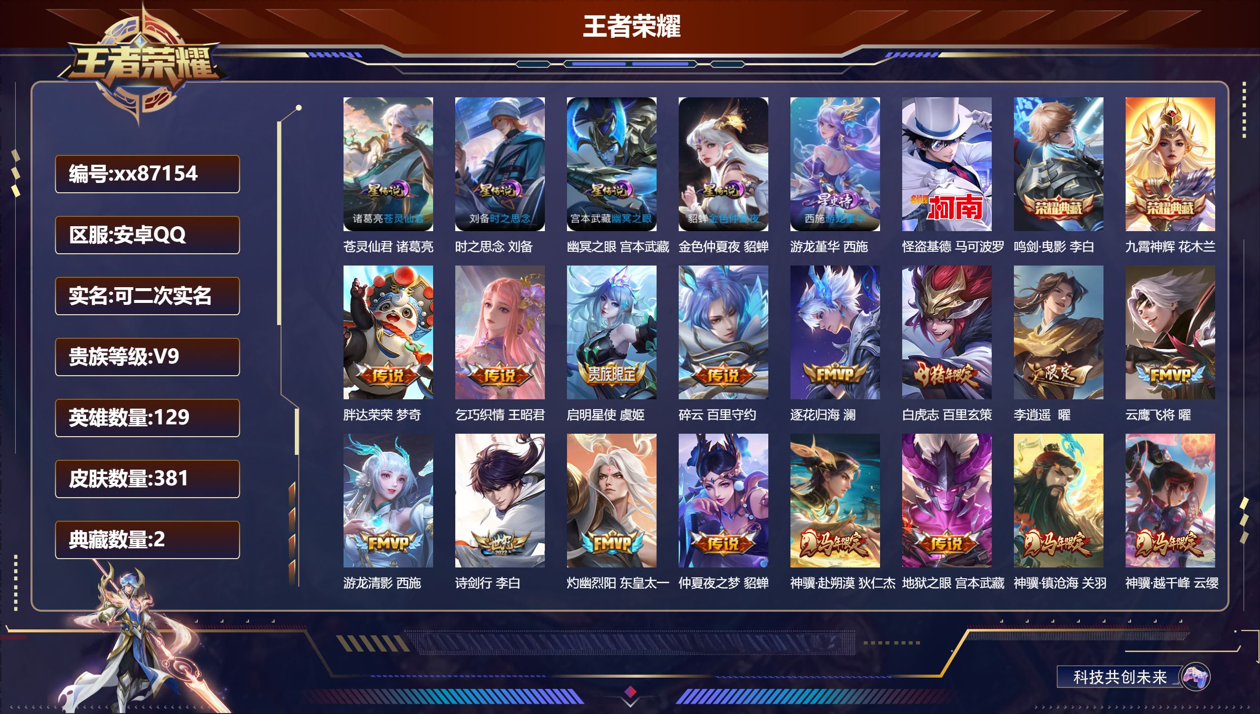 王者荣耀账号安卓QQ@87154 可二次 V9 贵族积分 安卓QQ/381皮肤/129英雄/2典藏/0珍品无双/0无双/
