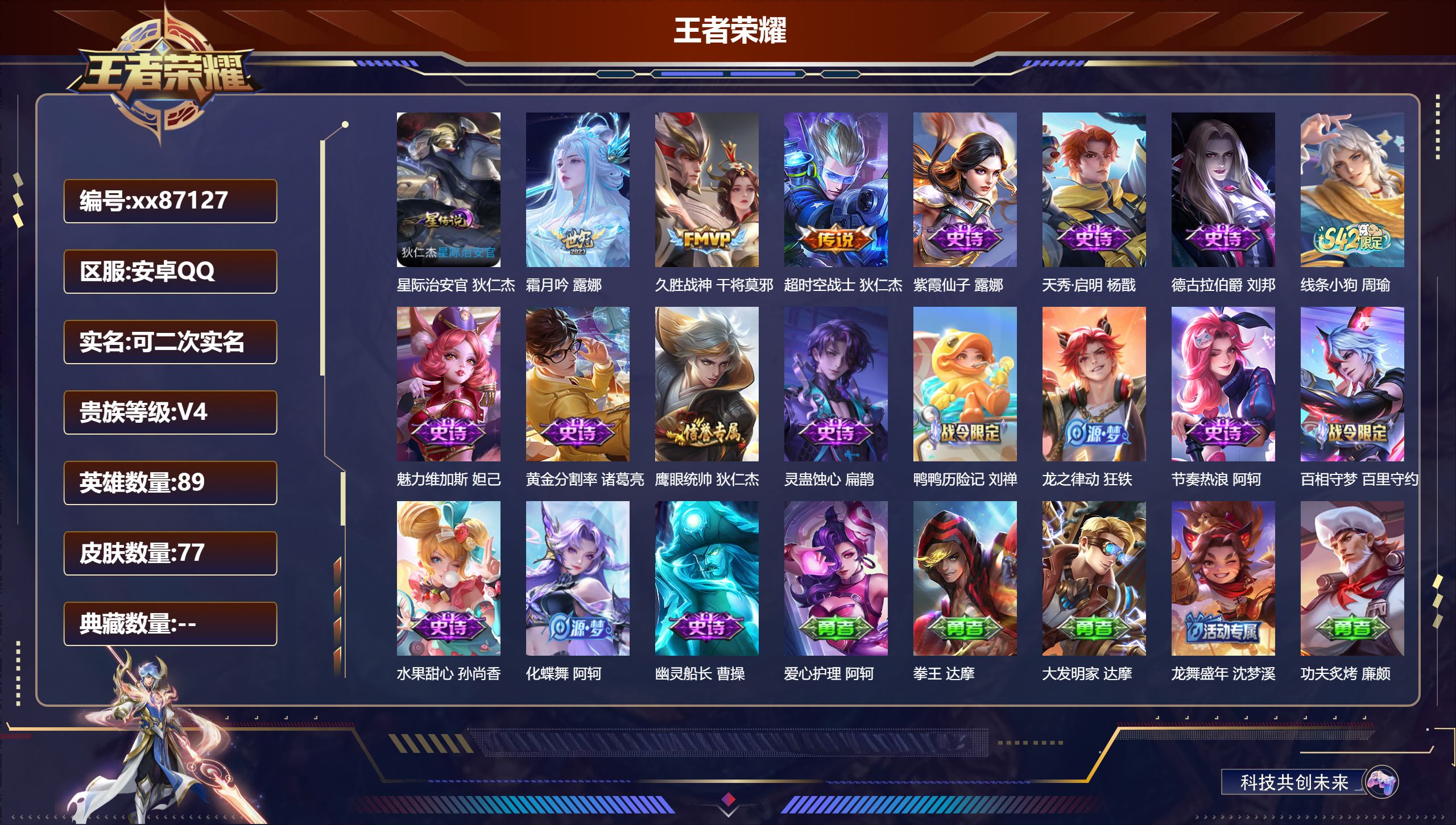王者荣耀账号安卓QQ@87127 可二次 V4 贵族积分2747 安卓QQ/77皮肤/89英雄/0典藏/0珍品无双/0无双/0珍品传说/3传说/15史诗/6稀有英雄
