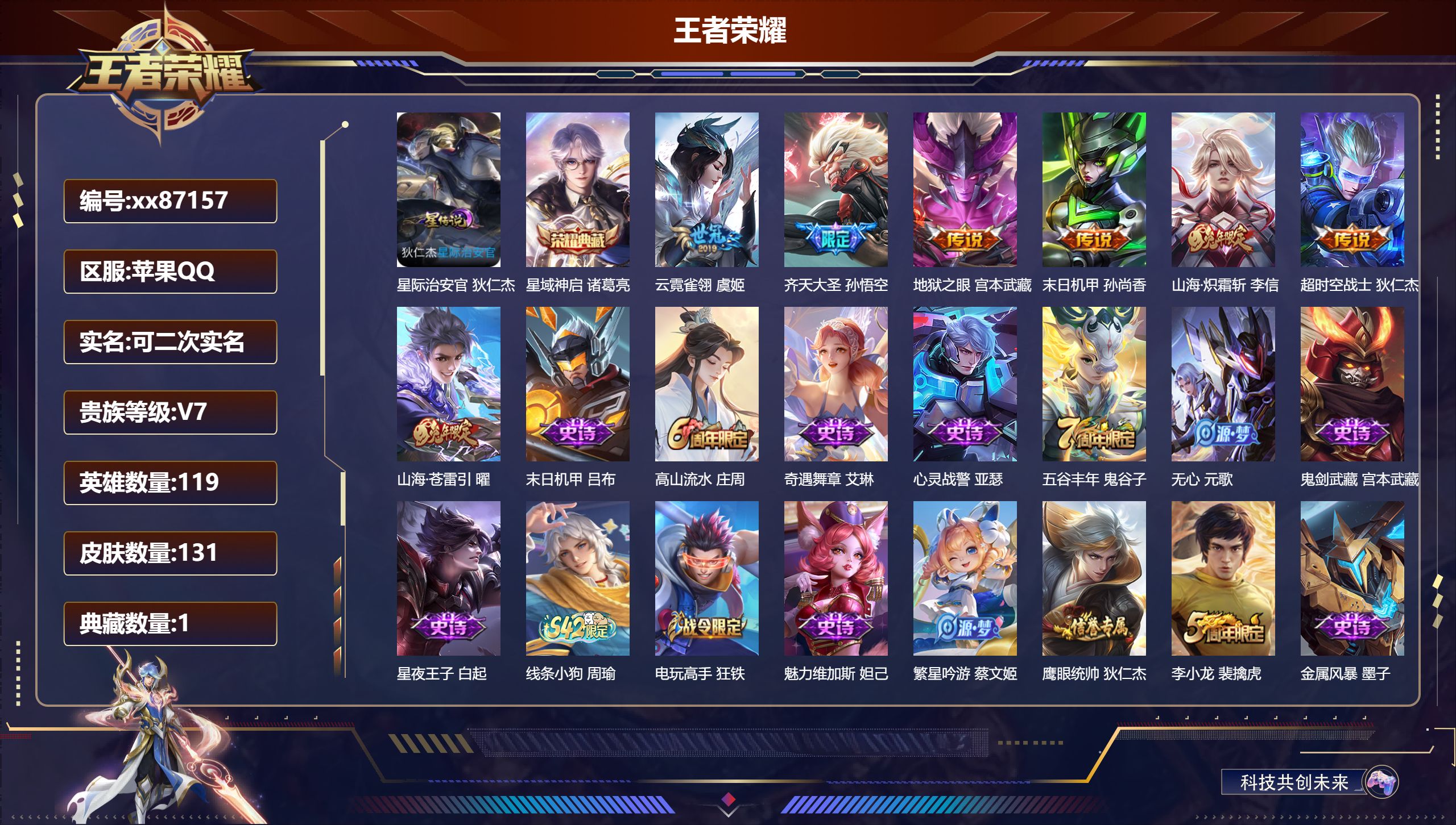 王者荣耀账号苹果QQ@87157 可二次 V7 贵族积分25169 苹果QQ/131皮肤/119英雄/1典藏/0珍品无双/0无双/0珍品传说/7传说/36史诗/7稀有英雄