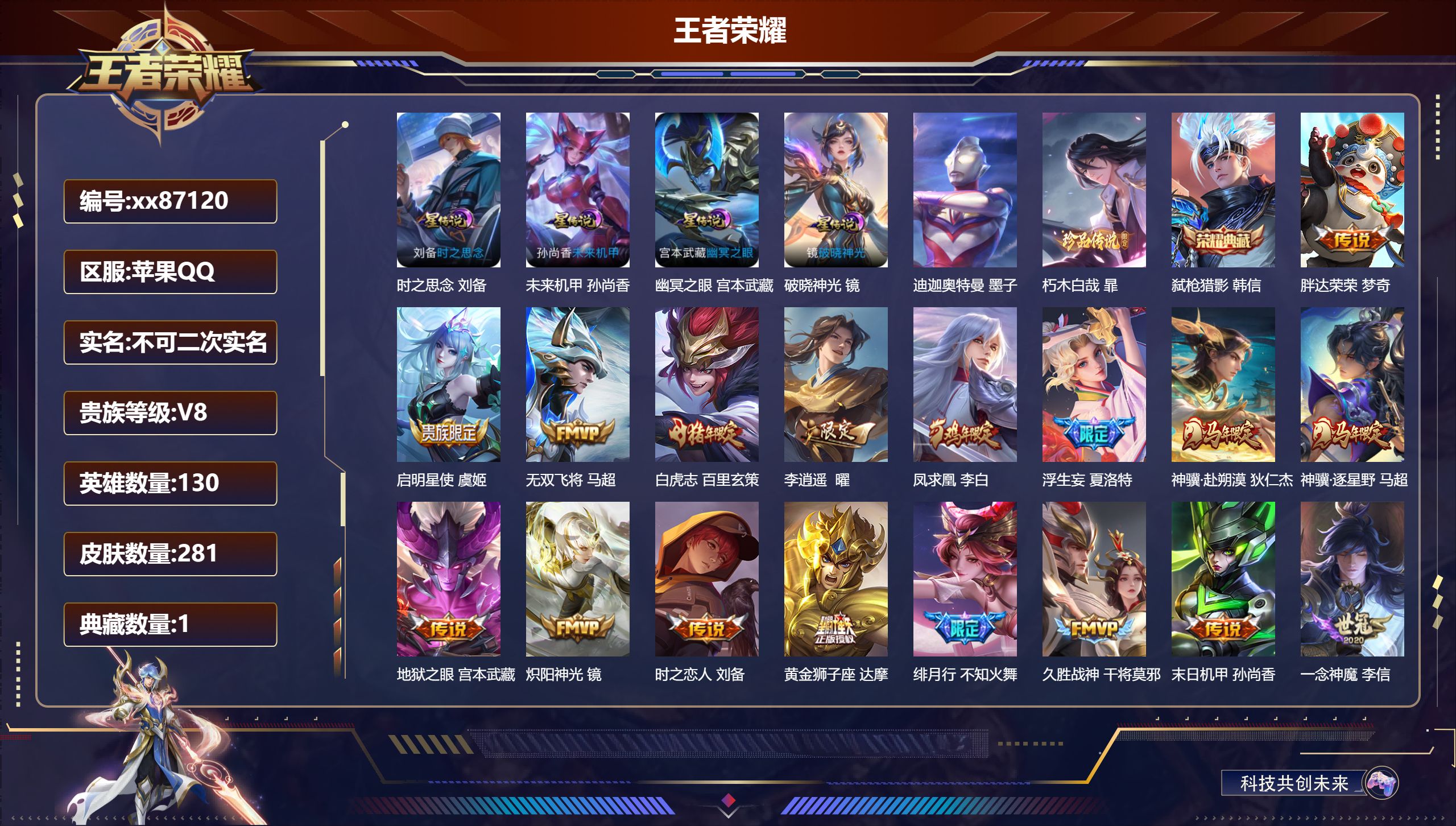王者荣耀账号苹果QQ@87120 不包人脸 V8 贵族积分64921 苹果QQ/281皮肤/130英雄/1典藏/0珍品无双/0无双/2珍品传说/26传说/84史诗/9稀有英雄 历史（市标 万战马超 ）