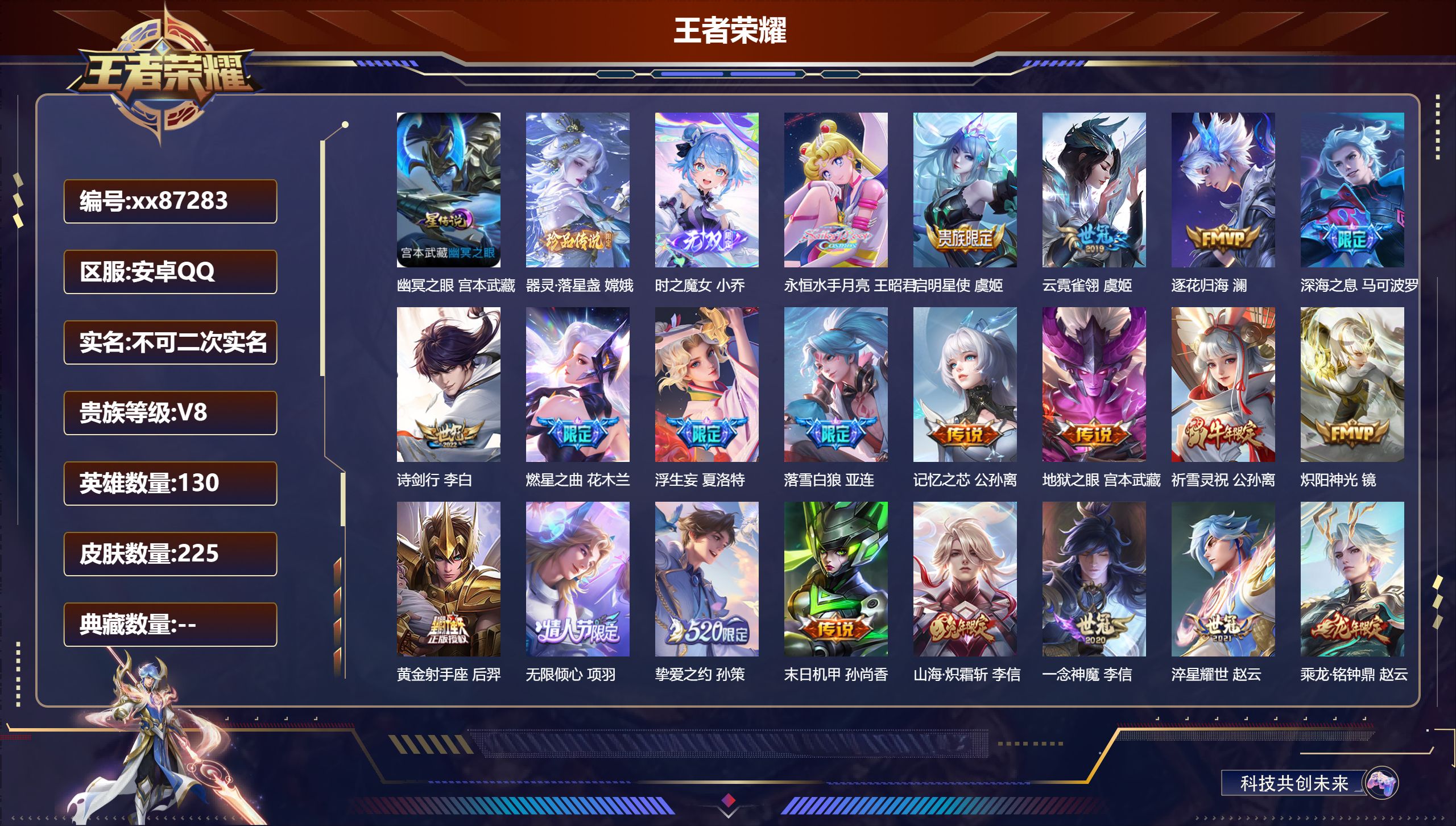 王者荣耀账号安卓QQ@87283 不包人脸 V8 贵族积分68690 安卓QQ/225皮肤/130英雄/0典藏/0珍品无双/1无双/1珍品传说/26传说/62史诗/9稀有英雄