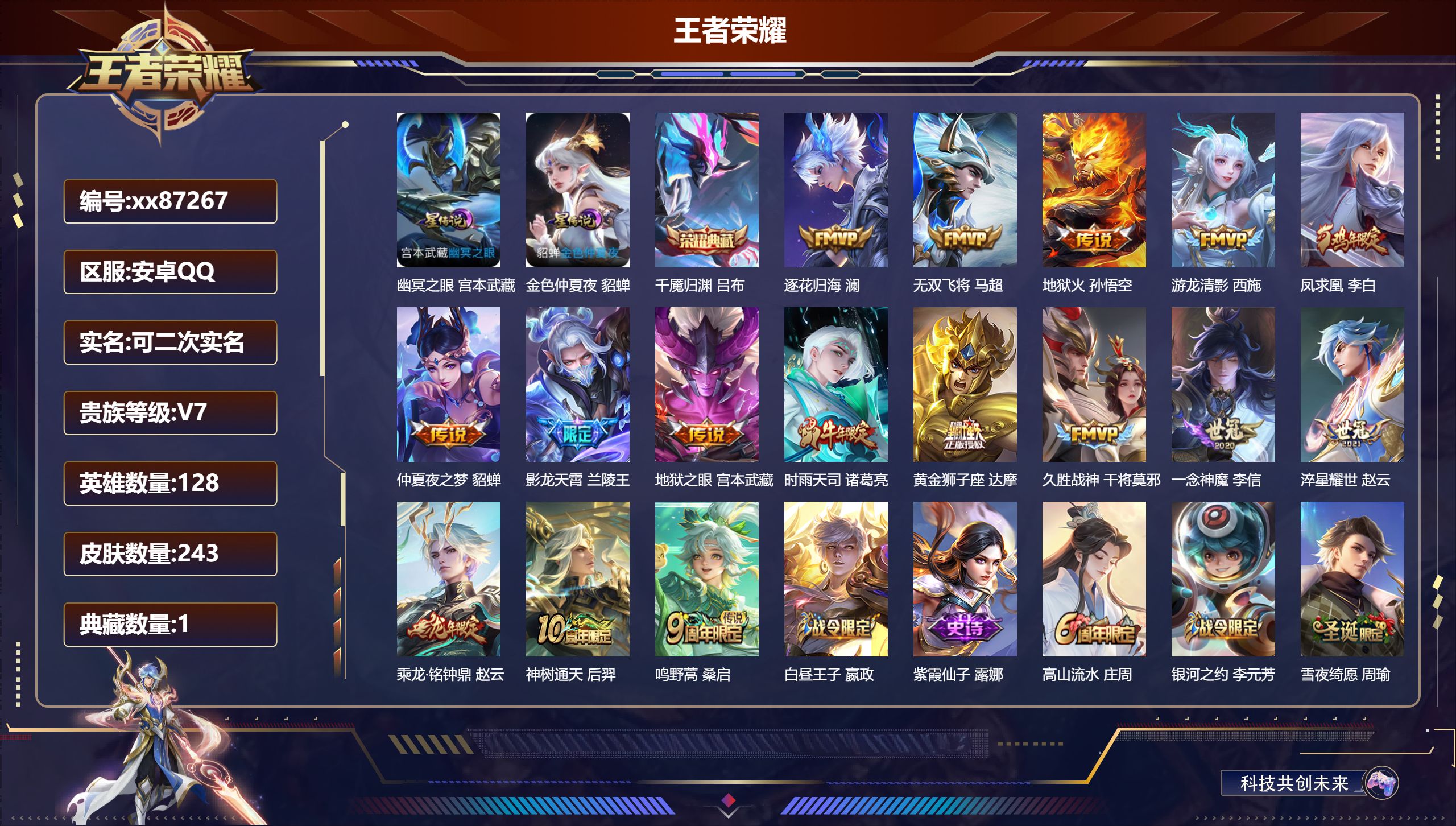 王者荣耀账号安卓QQ@87267 可二次 V7 贵族积分41787 安卓QQ/243皮肤/128英雄/1典藏/0珍品无双/0无双/0珍品传说/16传说/59史诗/7稀有英雄 对抗路32段 历史（省标孙悟空 达摩 ）