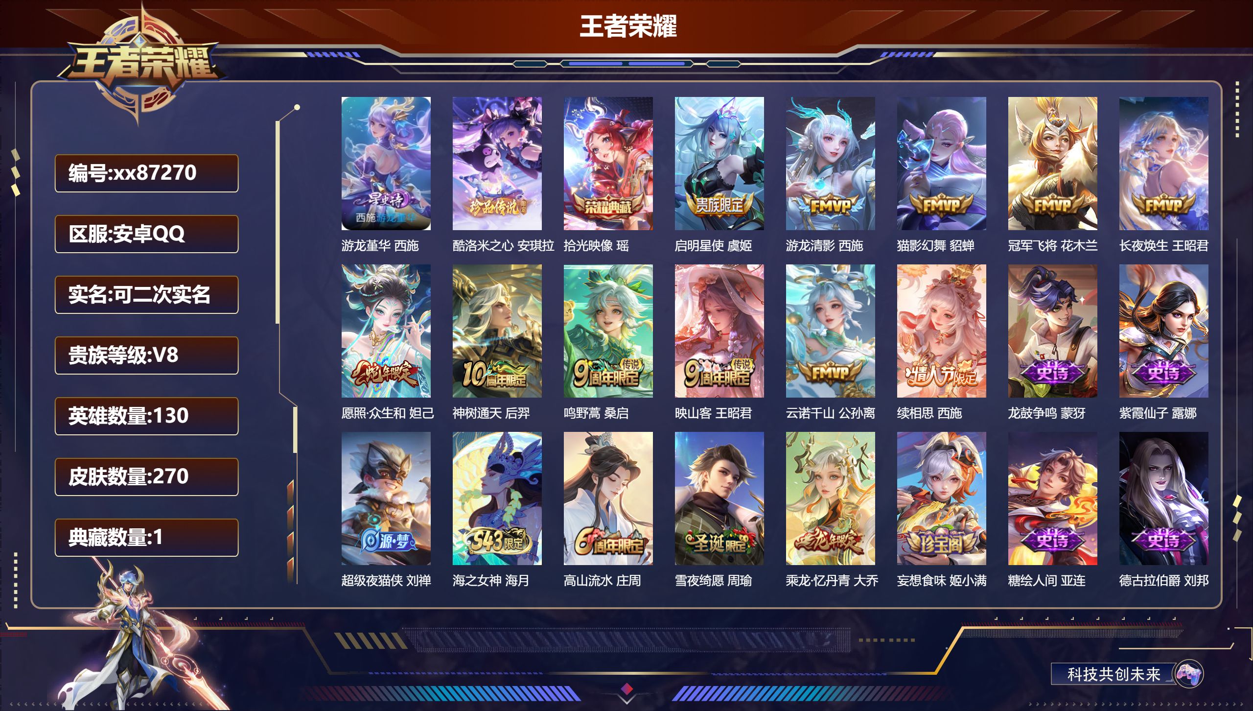 王者荣耀账号安卓QQ@87270 可二次 V8 贵族积分54657 安卓QQ/270皮肤/130英雄/1典藏/0珍品无双/0无双/1珍品传说/11传说/70史诗/9稀有英雄 天幕:棉花糖聚会 Kuromi时间 