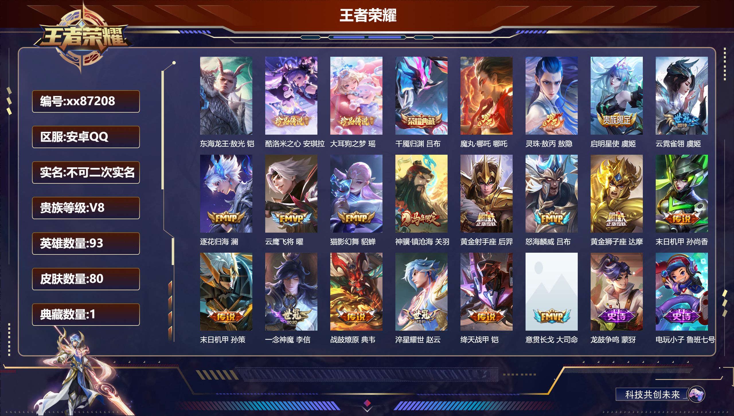 王者荣耀账号安卓QQ@87208 不包人脸 V8 贵族积分53246 安卓QQ/80皮肤/93英雄/1典藏/0珍品无双/0无双/3珍品传说/18传说/33史诗/6稀有英雄 天幕:妄想时刻