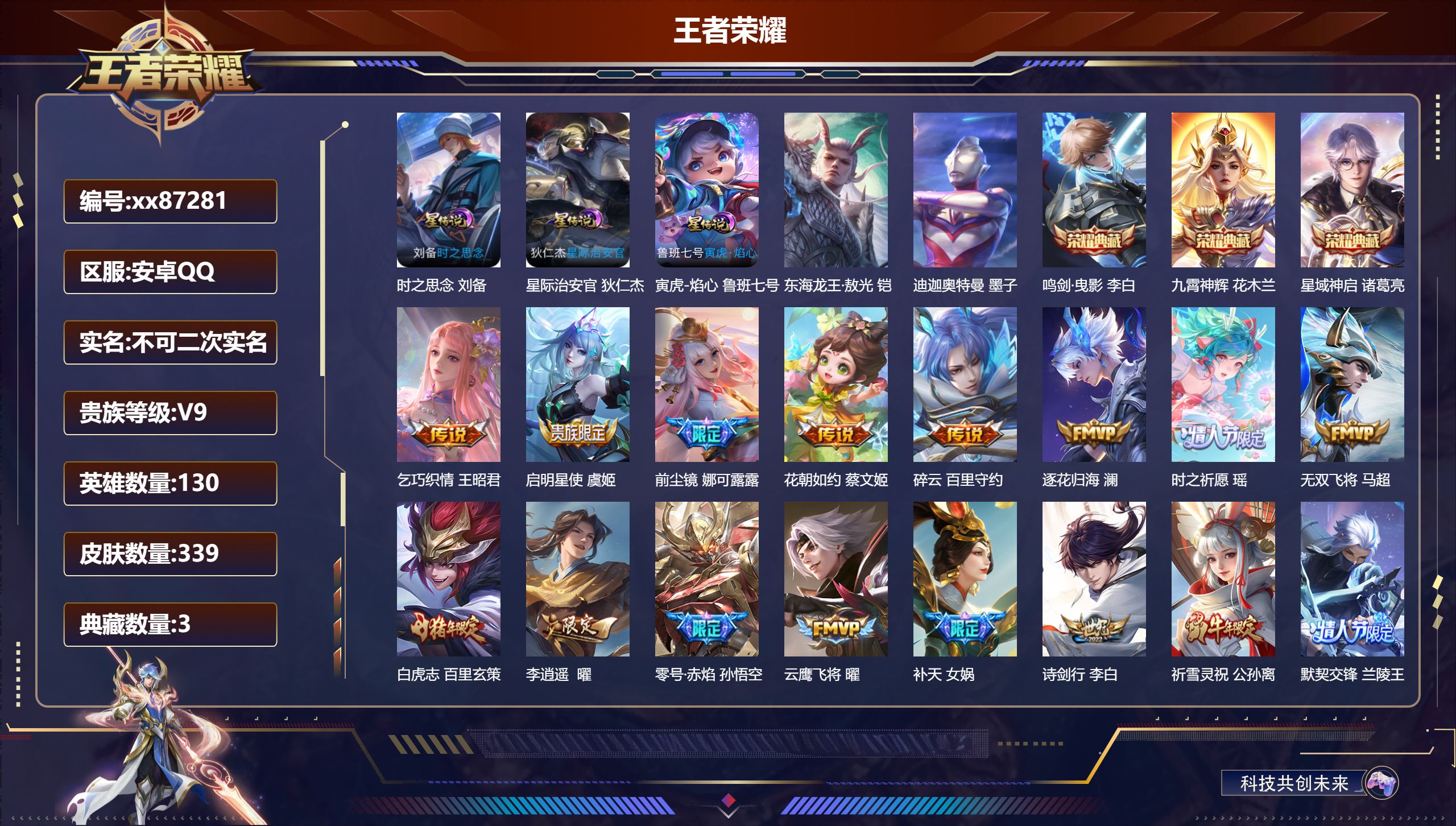 王者荣耀账号安卓QQ@87281 不包人脸 V9 贵族积分 安卓QQ/339皮肤/130英雄/3典藏/0珍品无双/0无双