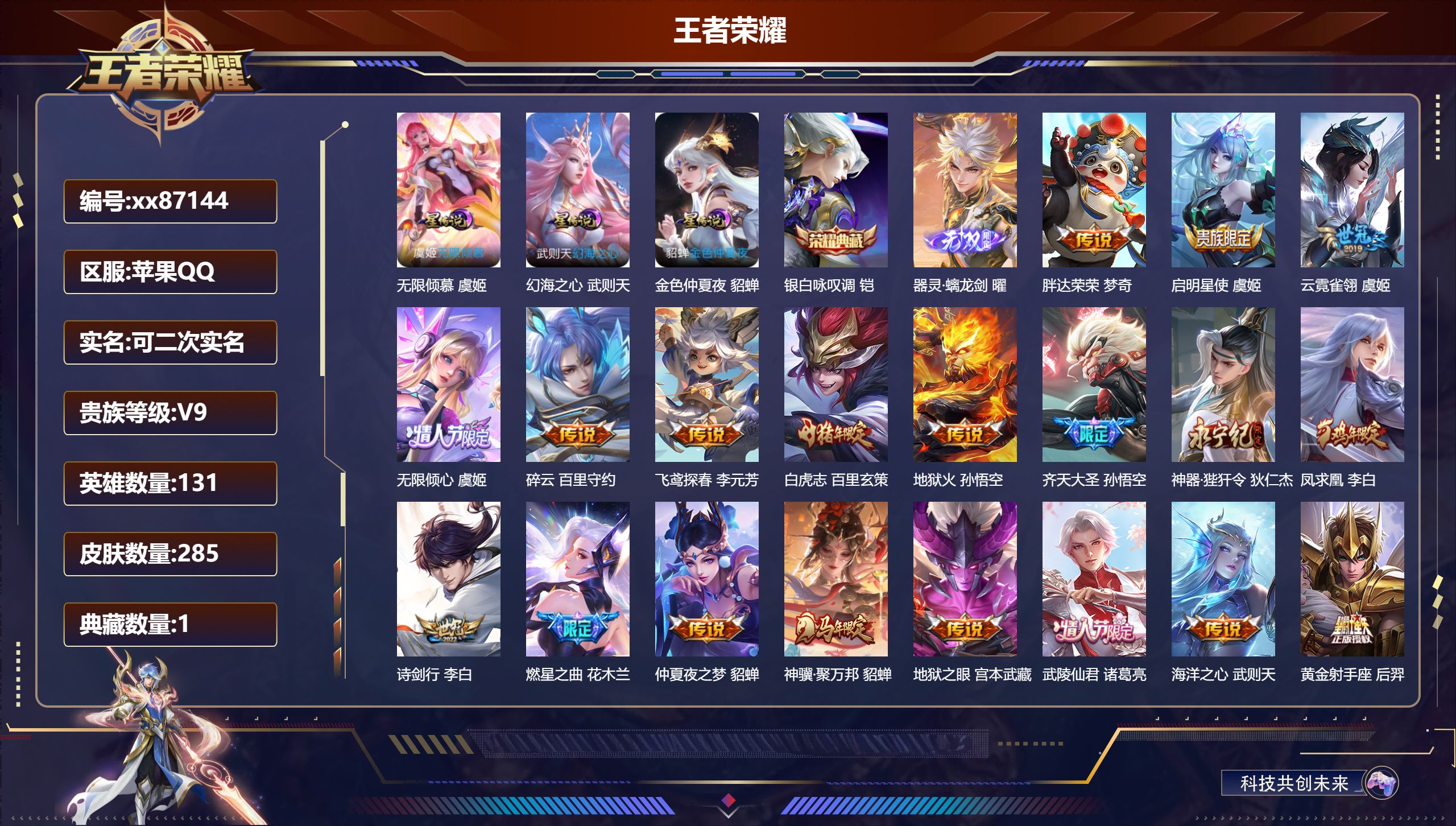 王者荣耀账号苹果QQ@87144 可二次 V9 贵族积分 苹果QQ/285皮肤/131英雄/1典藏/0珍品无双/1无双/0珍品传说/37传说/83史诗/10稀有英雄 天幕：凤鸣九霄