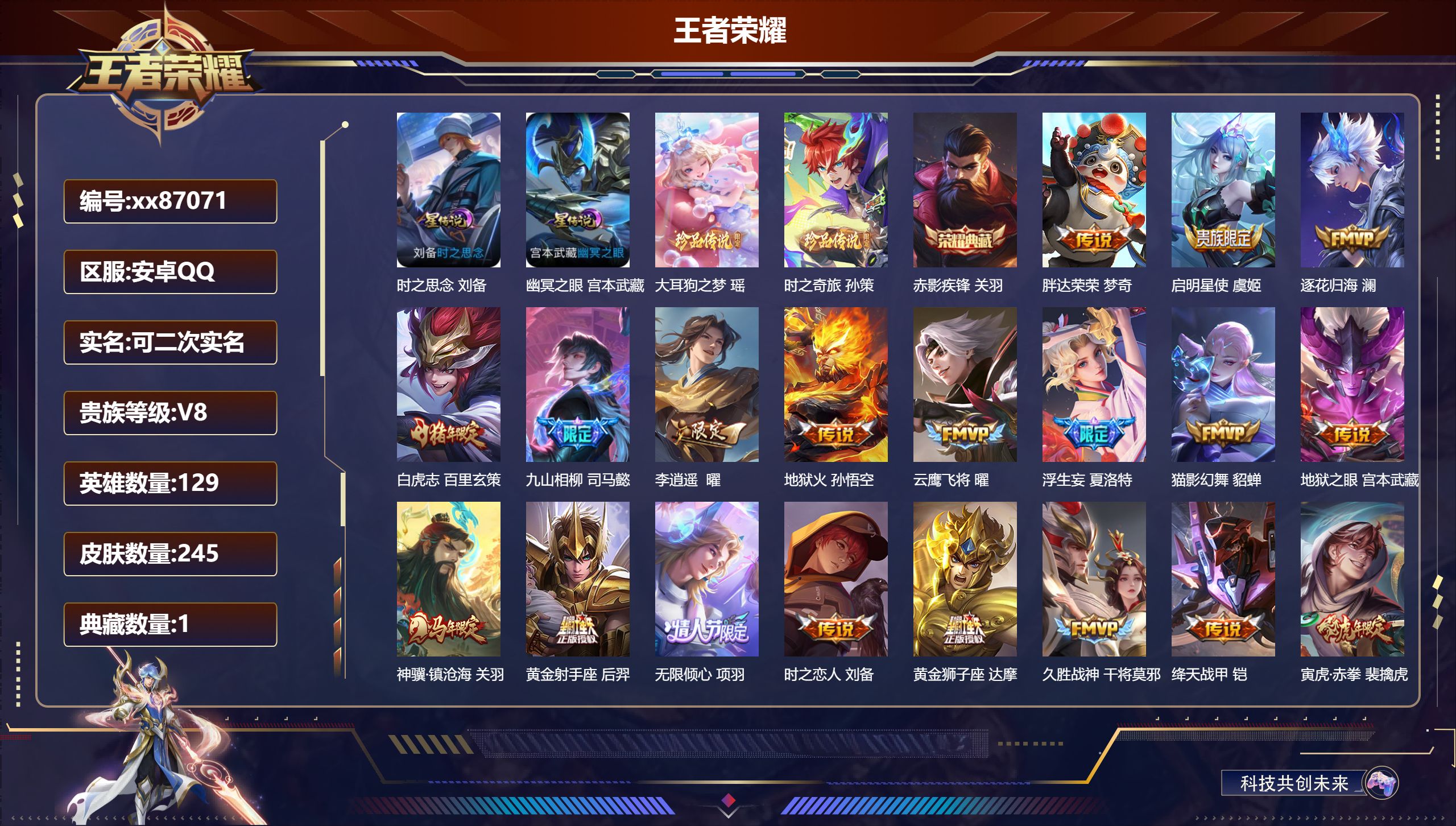 王者荣耀账号安卓QQ@87071 可二次 V8 贵族积分81469 安卓QQ/245皮肤/129英雄/1典藏/0珍品无双