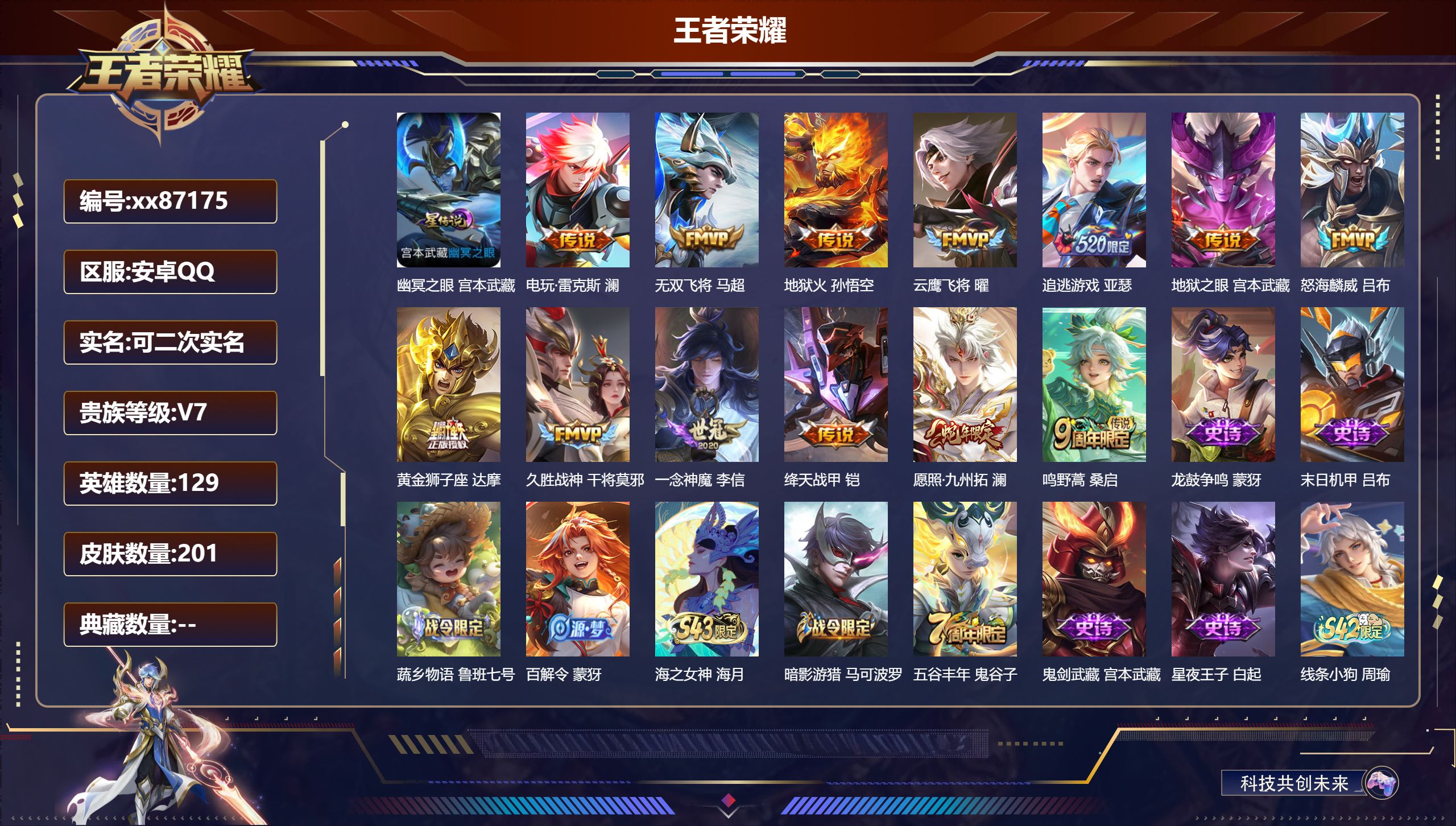 王者荣耀账号安卓QQ@87175 可二次 V7 贵族积分37809 安卓QQ/201皮肤/129英雄/0典藏/0珍品无双/0无双/0珍品传说/13传说/50史诗/8稀有英雄