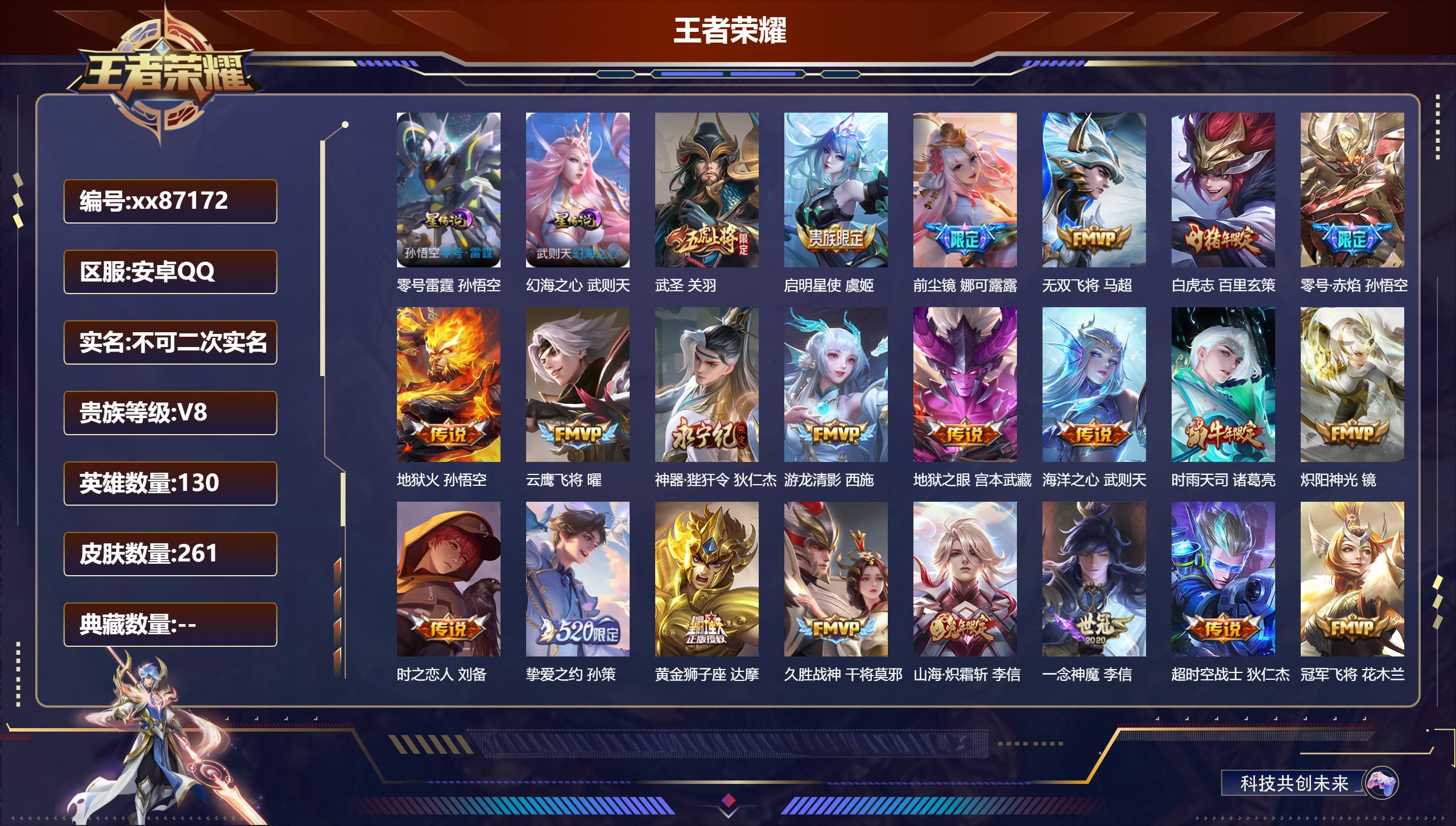 王者荣耀账号安卓QQ@87172 不包人脸 V8 贵族积分73332 安卓QQ/261皮肤/130英雄/0典藏/0珍品无