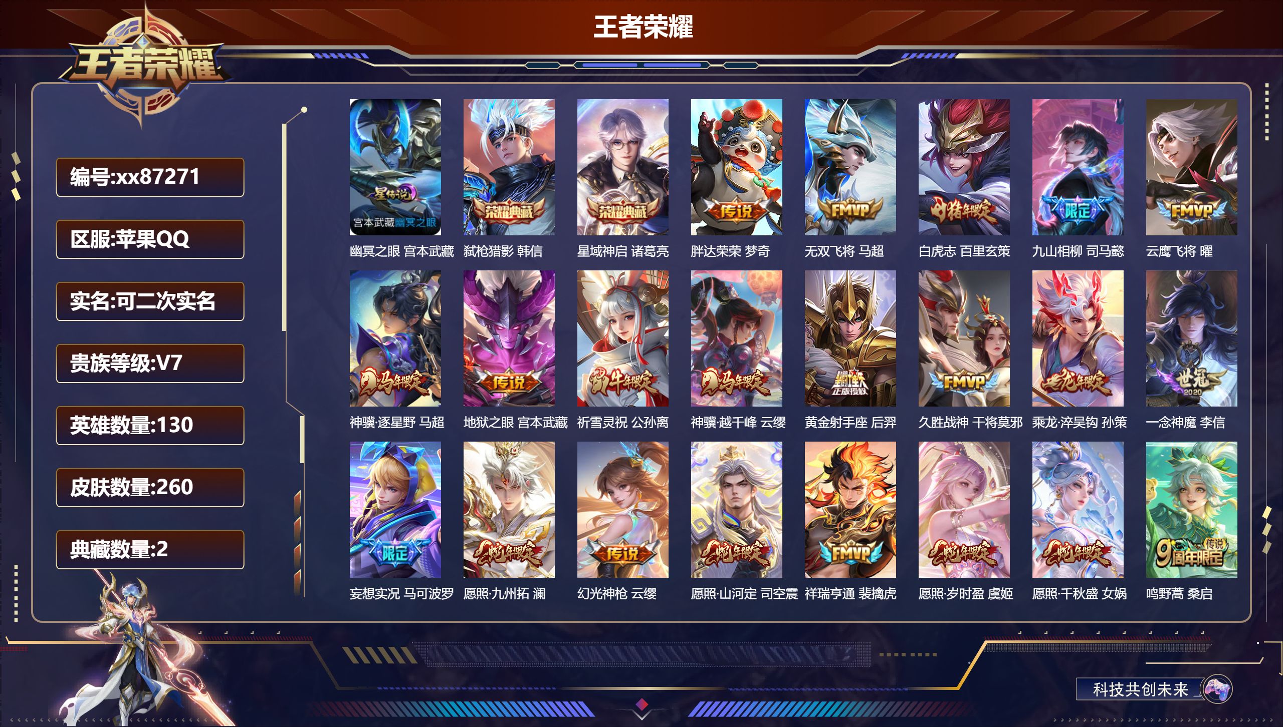王者荣耀账号苹果QQ@87271 可二次 V7 贵族积分41193 苹果QQ/260皮肤/130英雄/2典藏/0珍品无双