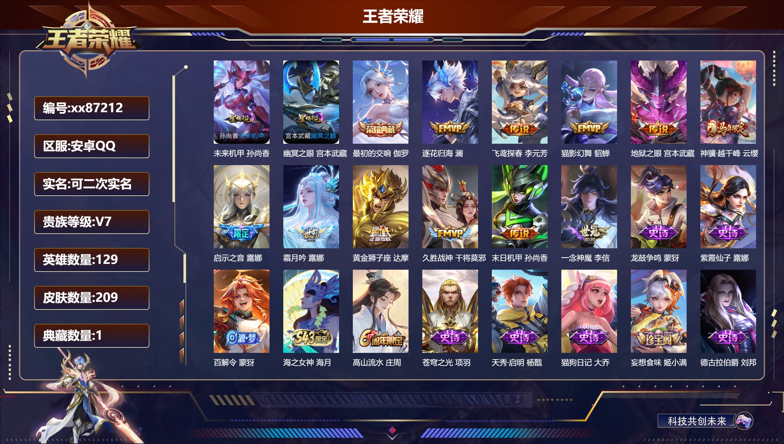 王者荣耀账号安卓QQ@87212 可二次 V7 贵族积分20455 安卓QQ/209皮肤/129英雄/1典藏/0珍品无双