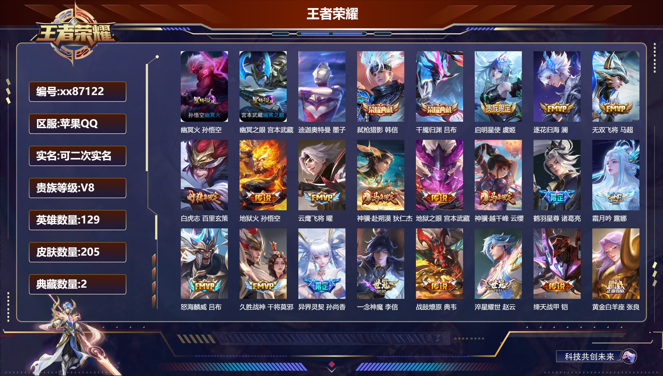 王者荣耀账号苹果QQ@87122 可二次 V8 贵族积分66201 苹果QQ/205皮肤/129英雄/2典藏/0珍品无双