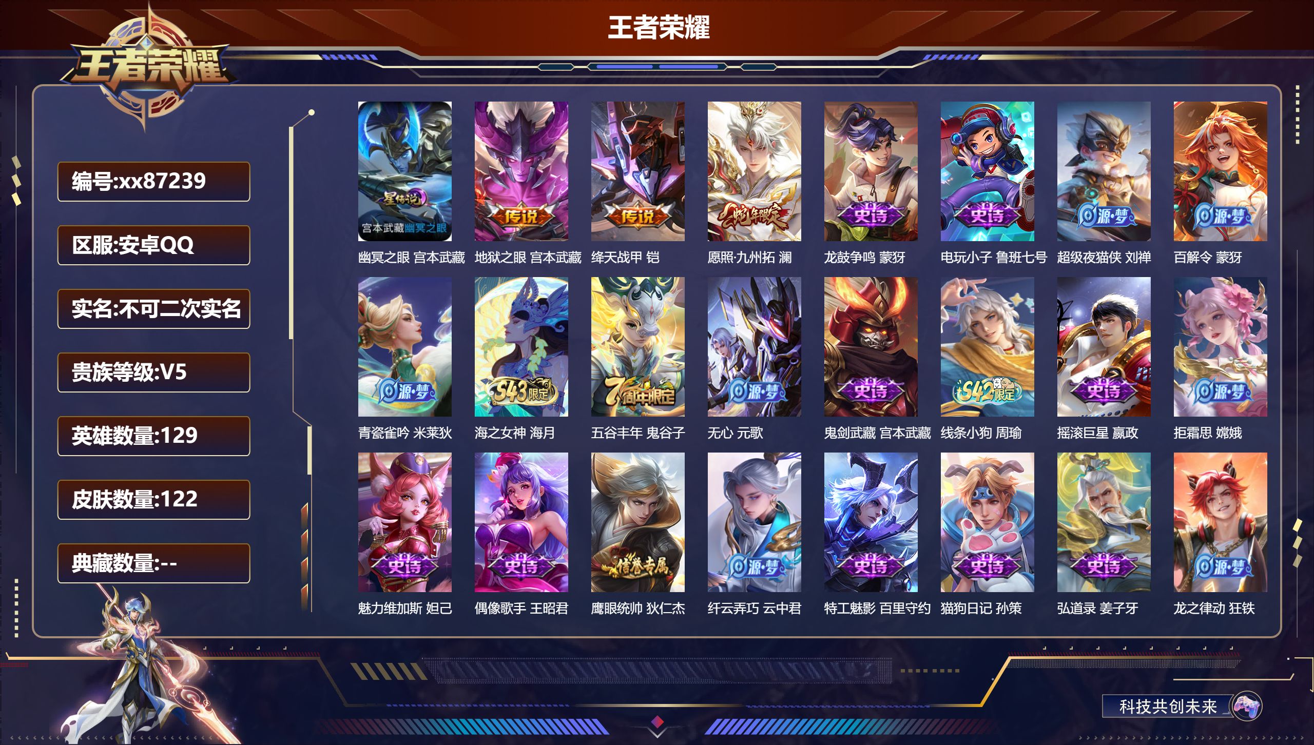 王者荣耀账号安卓QQ@87239 不包人脸 V5 贵族积分6425 安卓QQ/122皮肤/129英雄/0典藏/0珍品无双/0无双/0珍品传说/3传说/35史诗/8稀有英雄