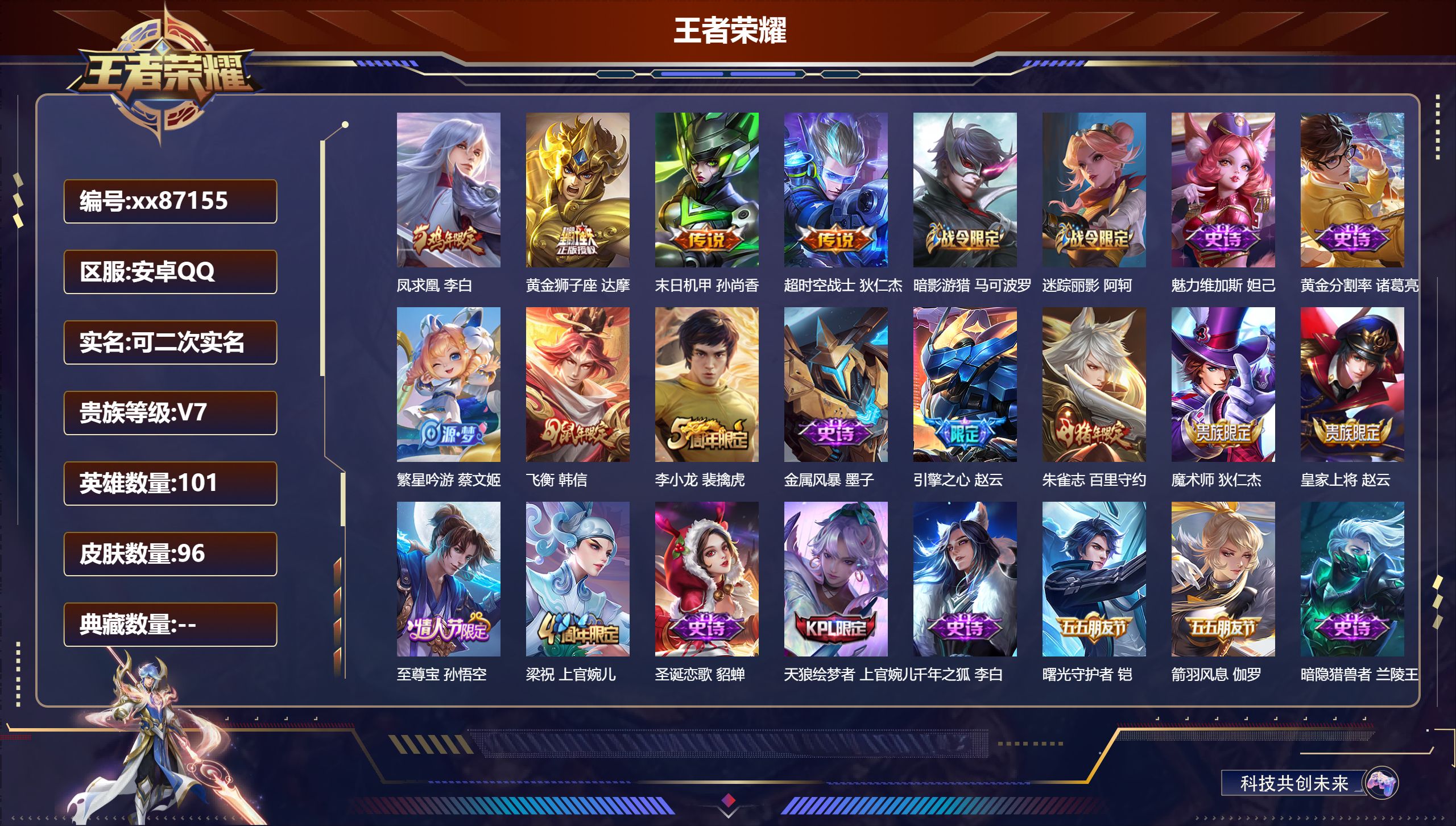 王者荣耀账号安卓QQ@87155 可二次 V7 贵族积分30414 安卓QQ/96皮肤/96英雄/0典藏/0珍品无双/0无双/0珍品传说/4传说/20史诗/7稀有英雄