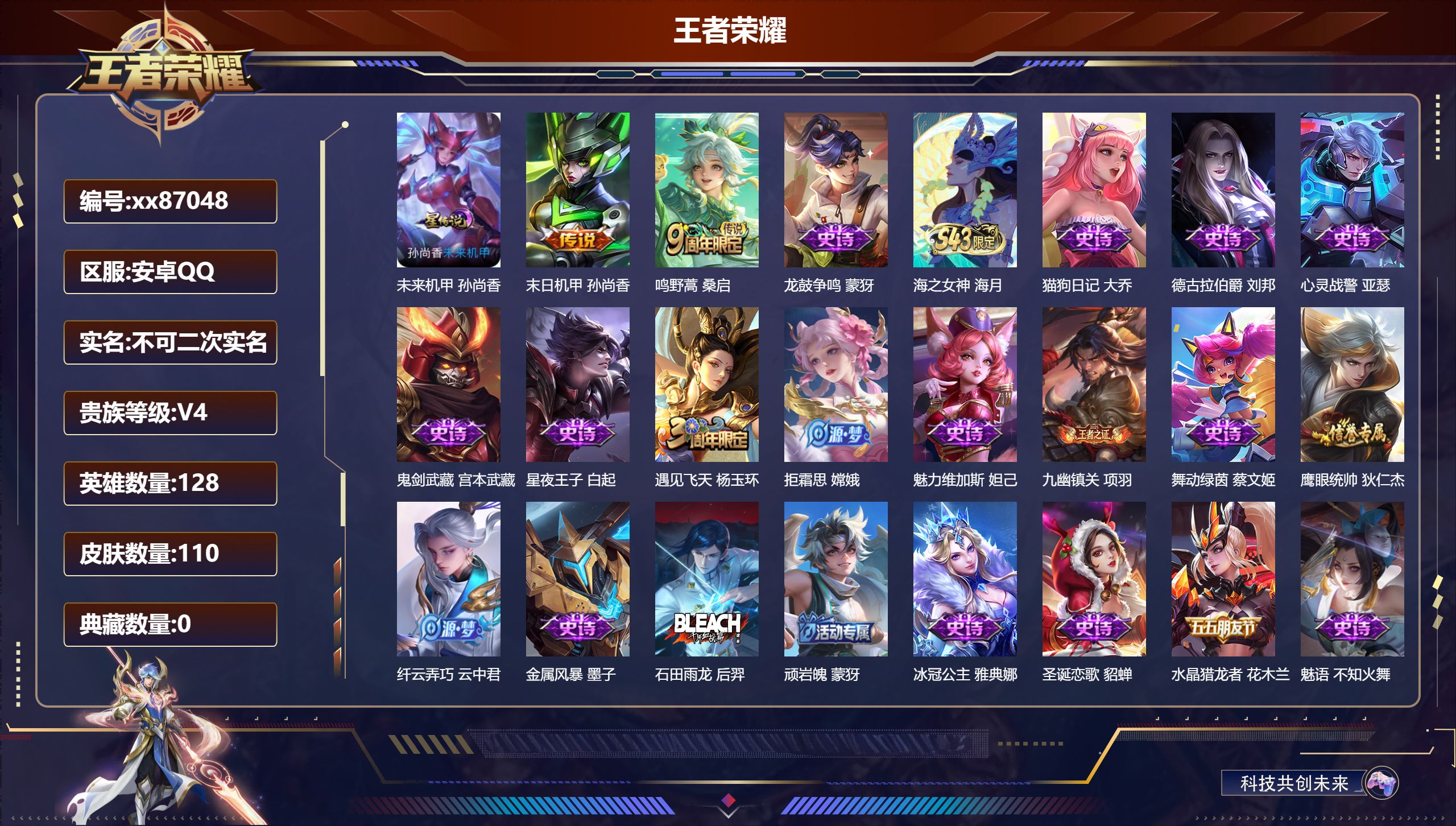 王者荣耀账号安卓QQ@87048 不包人脸 V4 贵族积分2950 安卓QQ/110皮肤/128英雄/0典藏/0珍品无双/0无双/0珍品传说/2传说/29史诗/7稀有英雄 发育路32段 